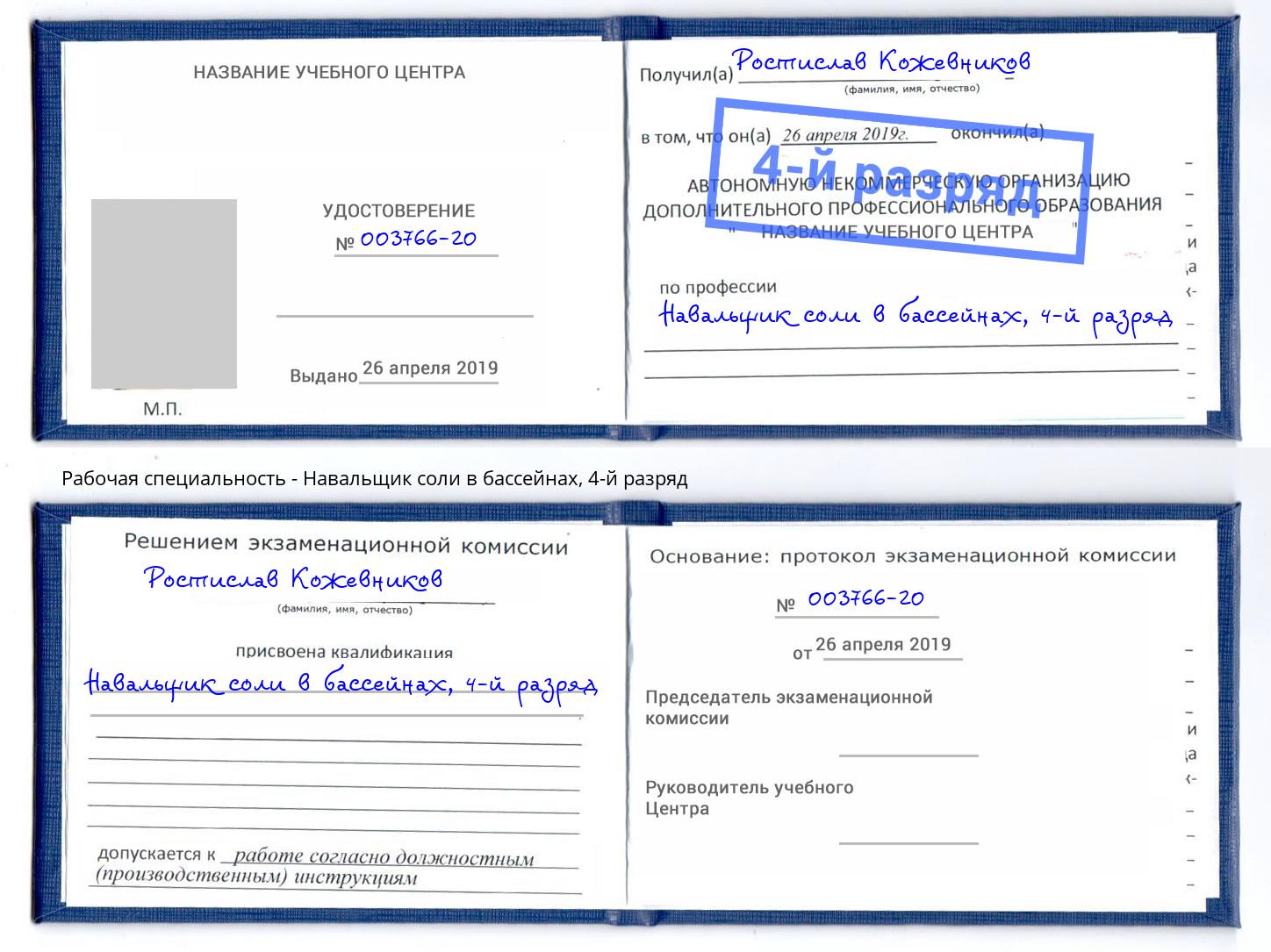 корочка 4-й разряд Навальщик соли в бассейнах Томск