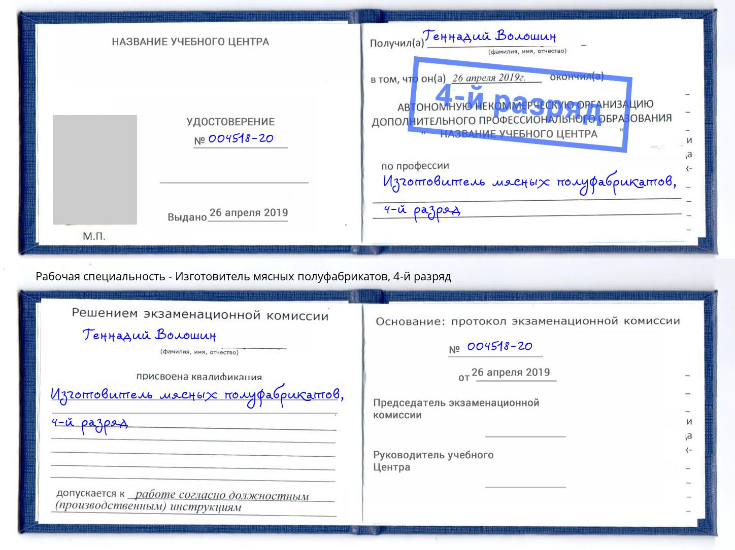 корочка 4-й разряд Изготовитель мясных полуфабрикатов Томск