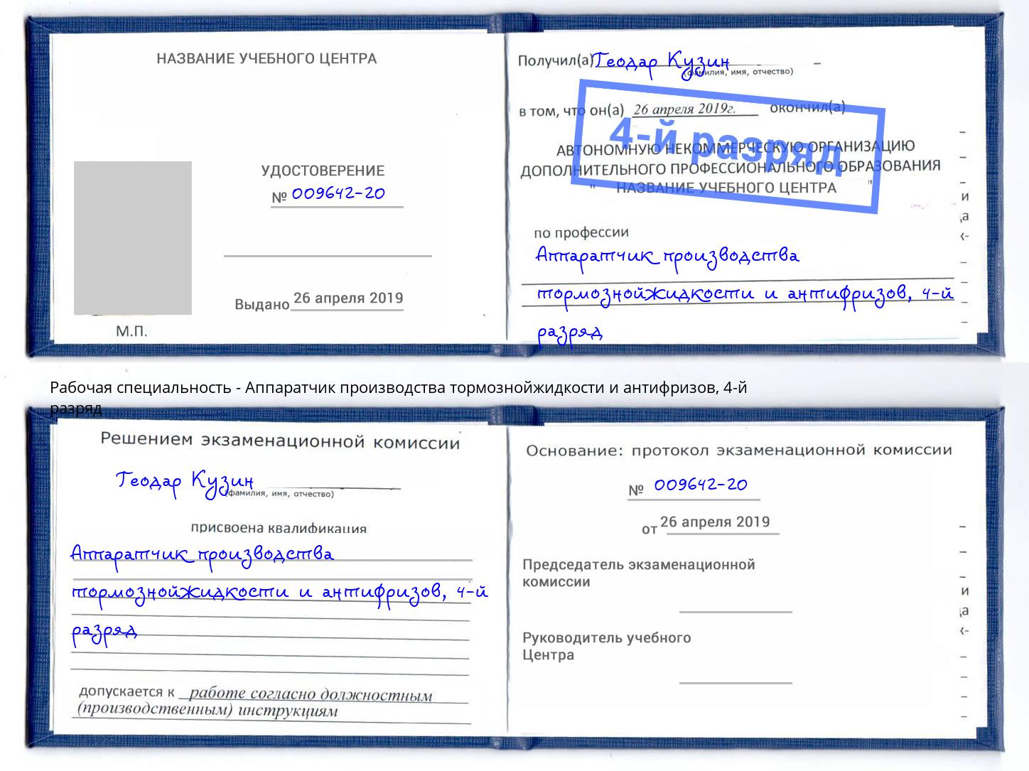 корочка 4-й разряд Аппаратчик производства тормознойжидкости и антифризов Томск