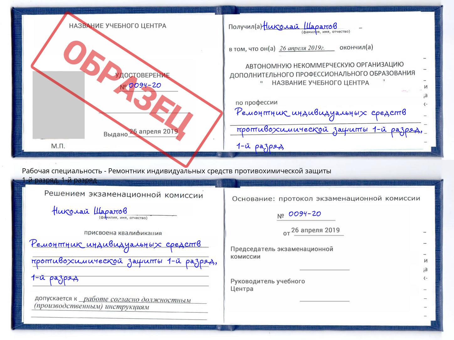 корочка  1-й разряд Ремонтник индивидуальных средств противохимической защиты 1-й разряд Томск