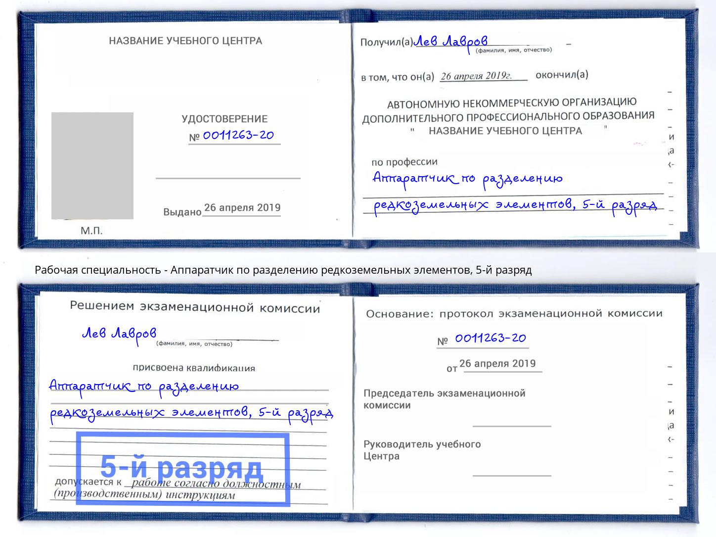 корочка 5-й разряд Аппаратчик по разделению редкоземельных элементов Томск