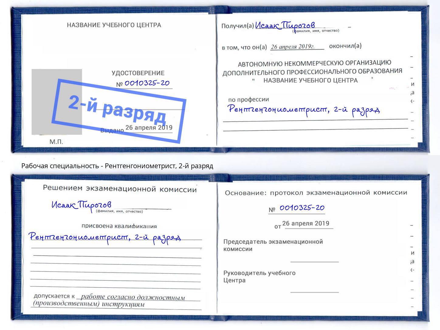 корочка 2-й разряд Рентгенгониометрист Томск