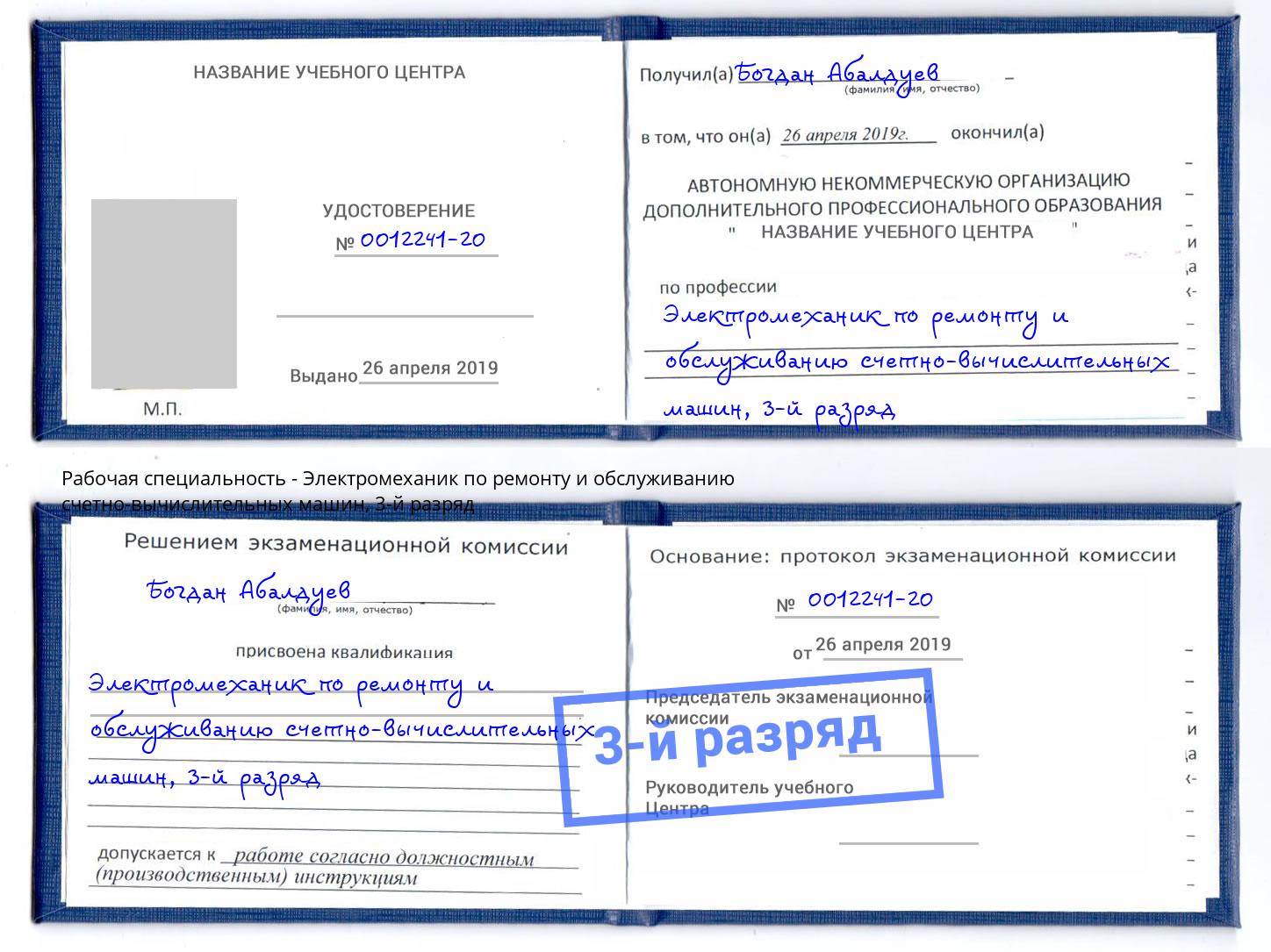 корочка 3-й разряд Электромеханик по ремонту и обслуживанию счетно-вычислительных машин Томск