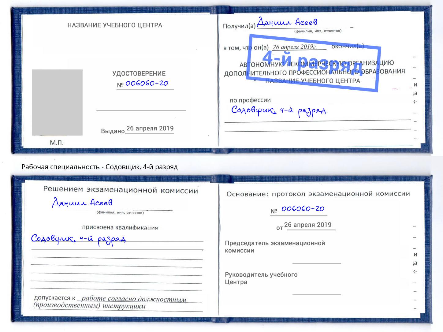 корочка 4-й разряд Содовщик Томск