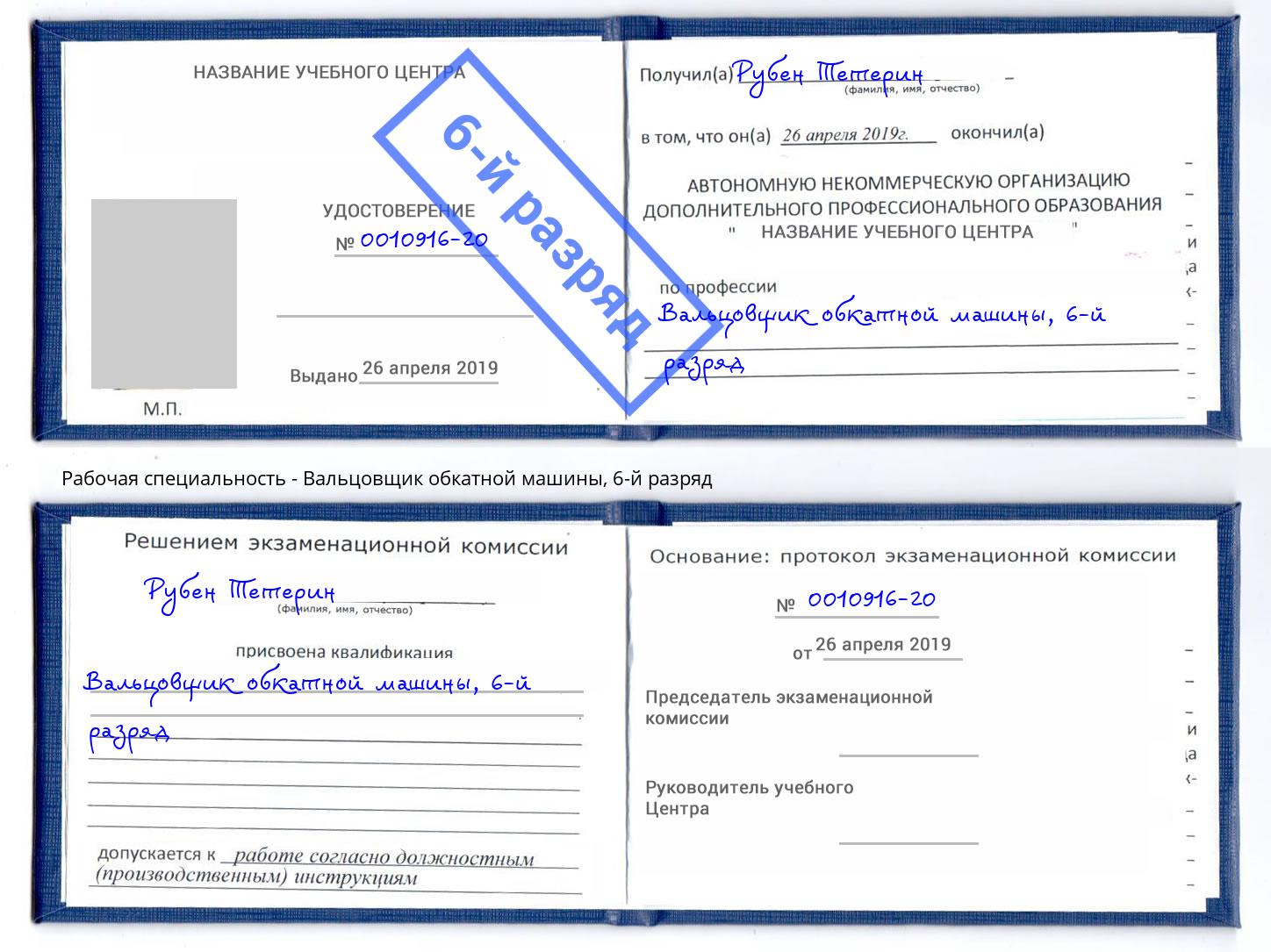 корочка 6-й разряд Вальцовщик обкатной машины Томск
