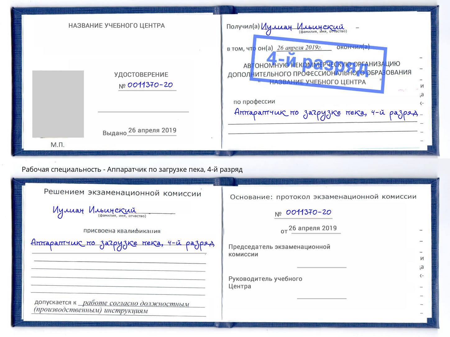 корочка 4-й разряд Аппаратчик по загрузке пека Томск