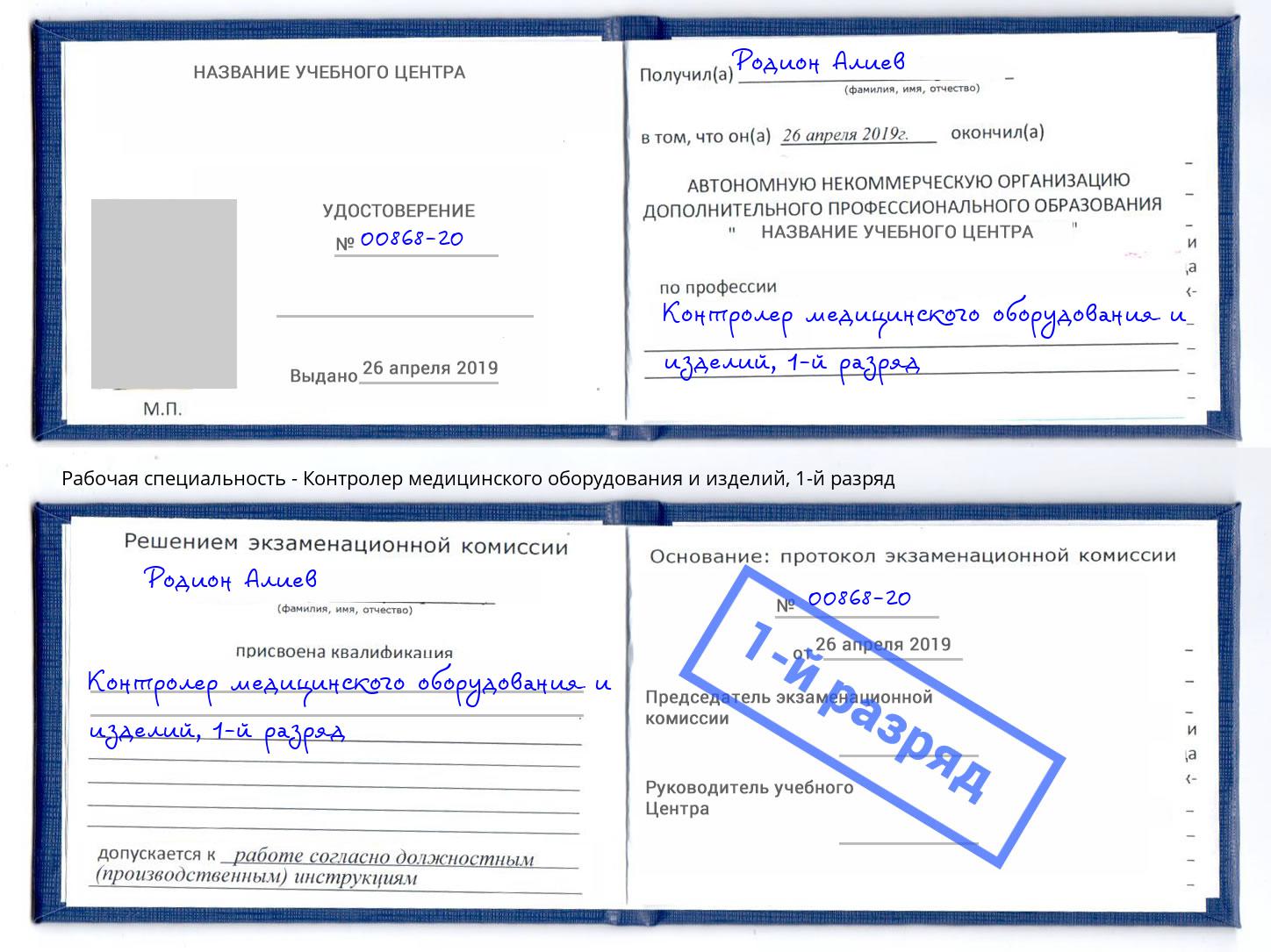 корочка 1-й разряд Контролер медицинского оборудования и изделий Томск