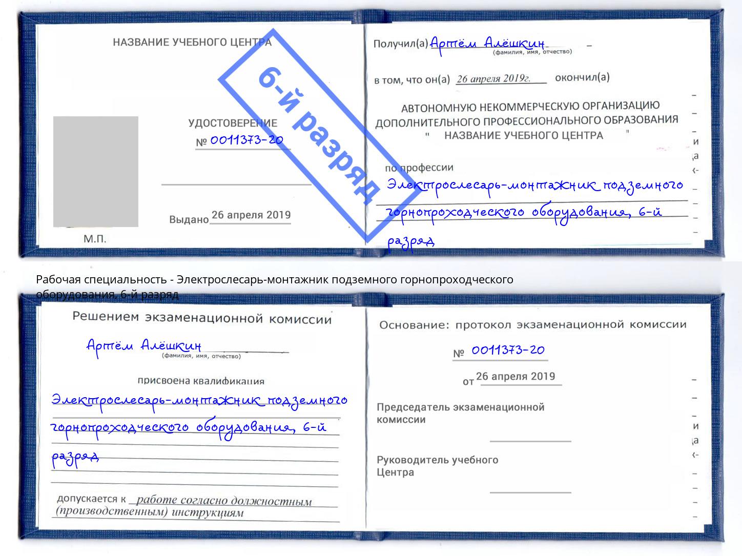 корочка 6-й разряд Электрослесарь-монтажник подземного горнопроходческого оборудования Томск