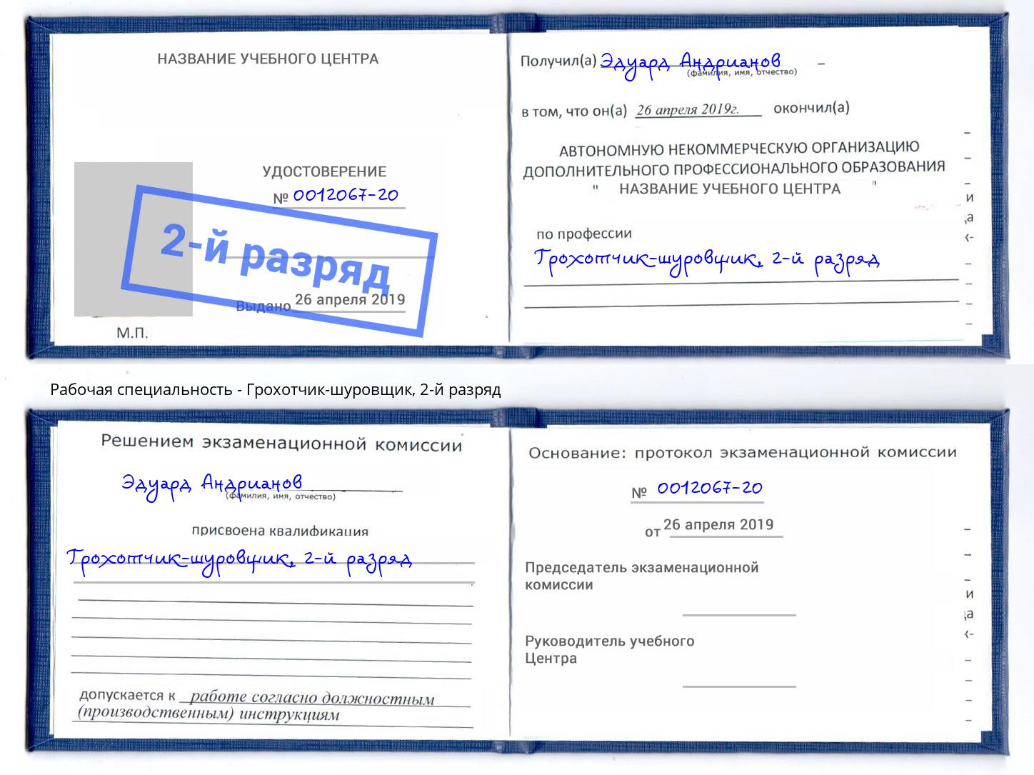 корочка 2-й разряд Грохотчик-шуровщик Томск