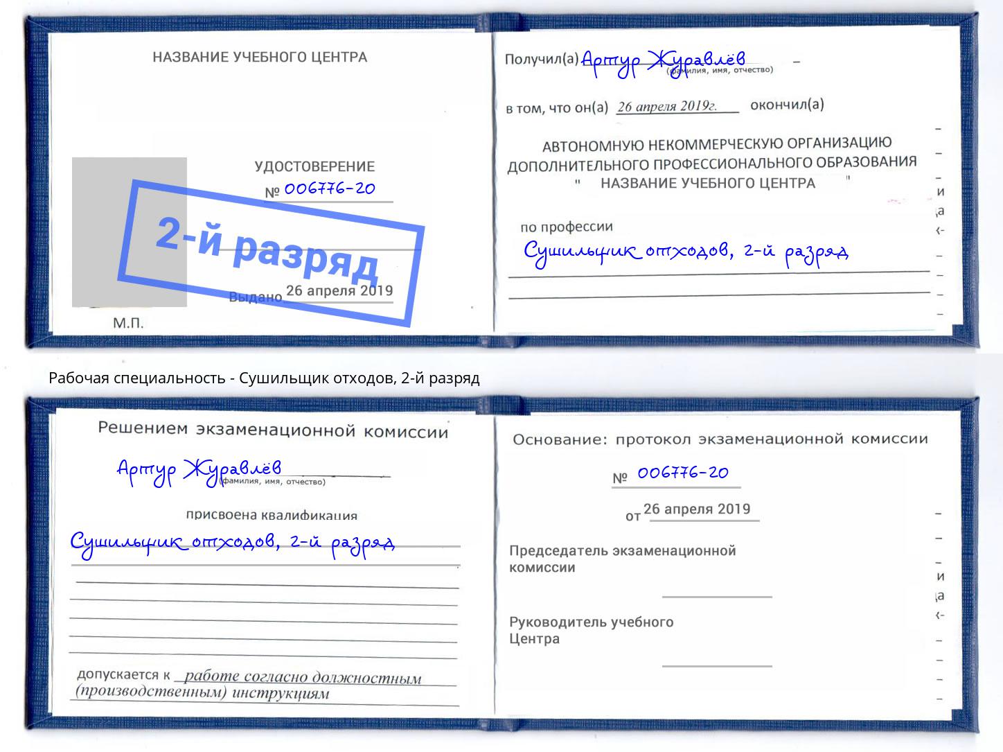 корочка 2-й разряд Сушильщик отходов Томск