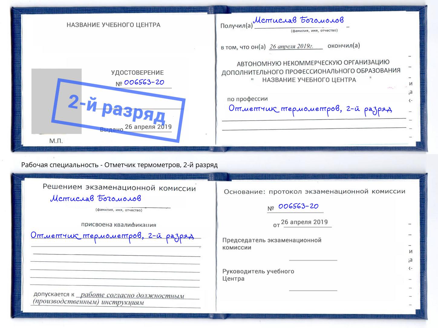 корочка 2-й разряд Отметчик термометров Томск