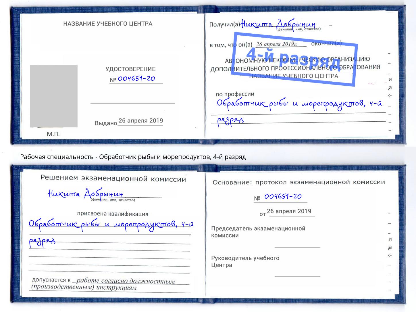 корочка 4-й разряд Обработчик рыбы и морепродуктов Томск