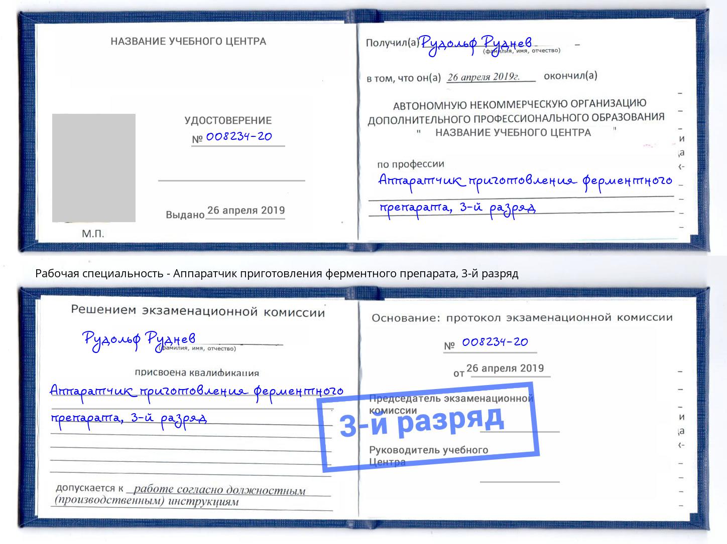 корочка 3-й разряд Аппаратчик приготовления ферментного препарата Томск
