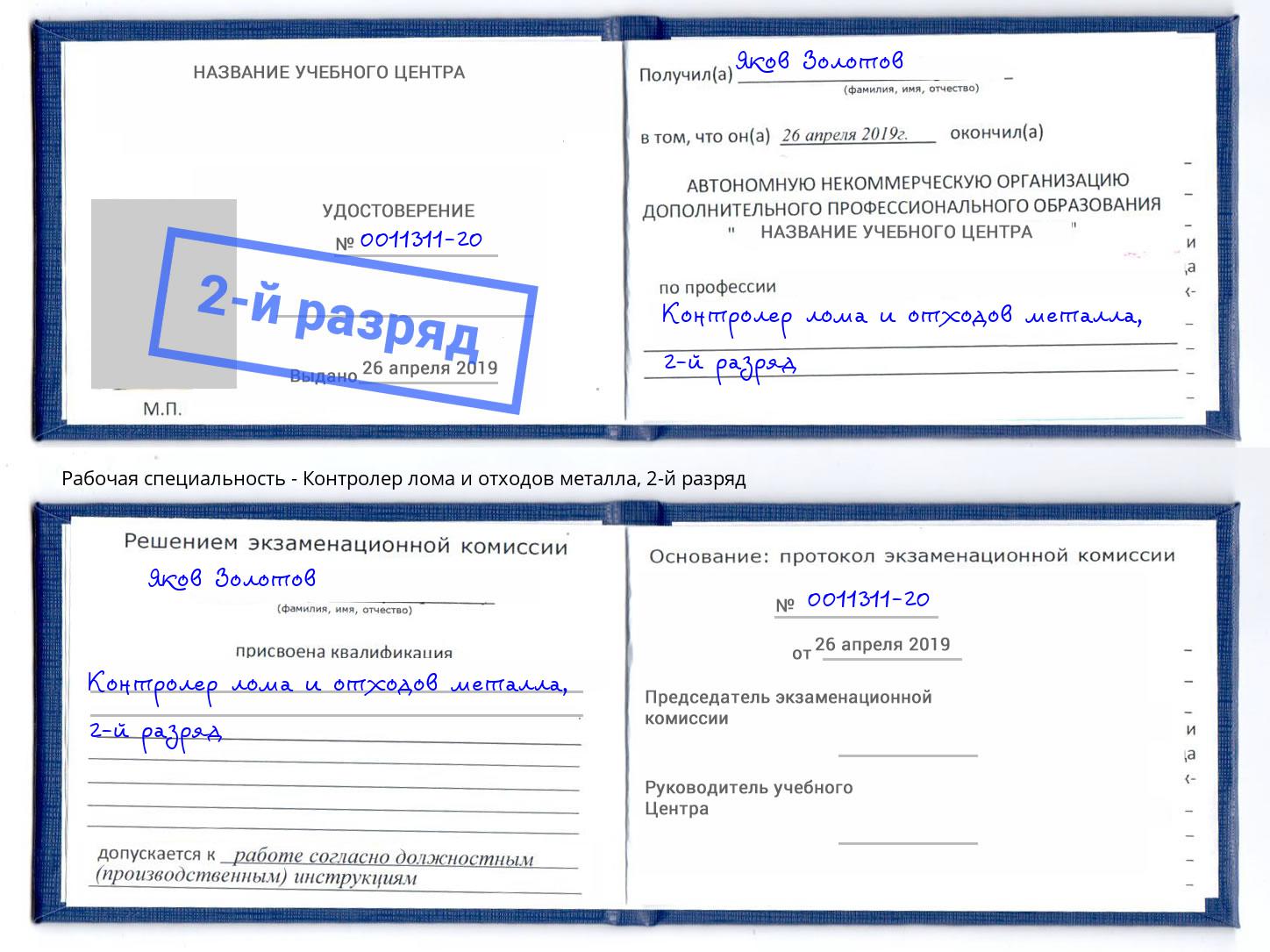 корочка 2-й разряд Контролер лома и отходов металла Томск