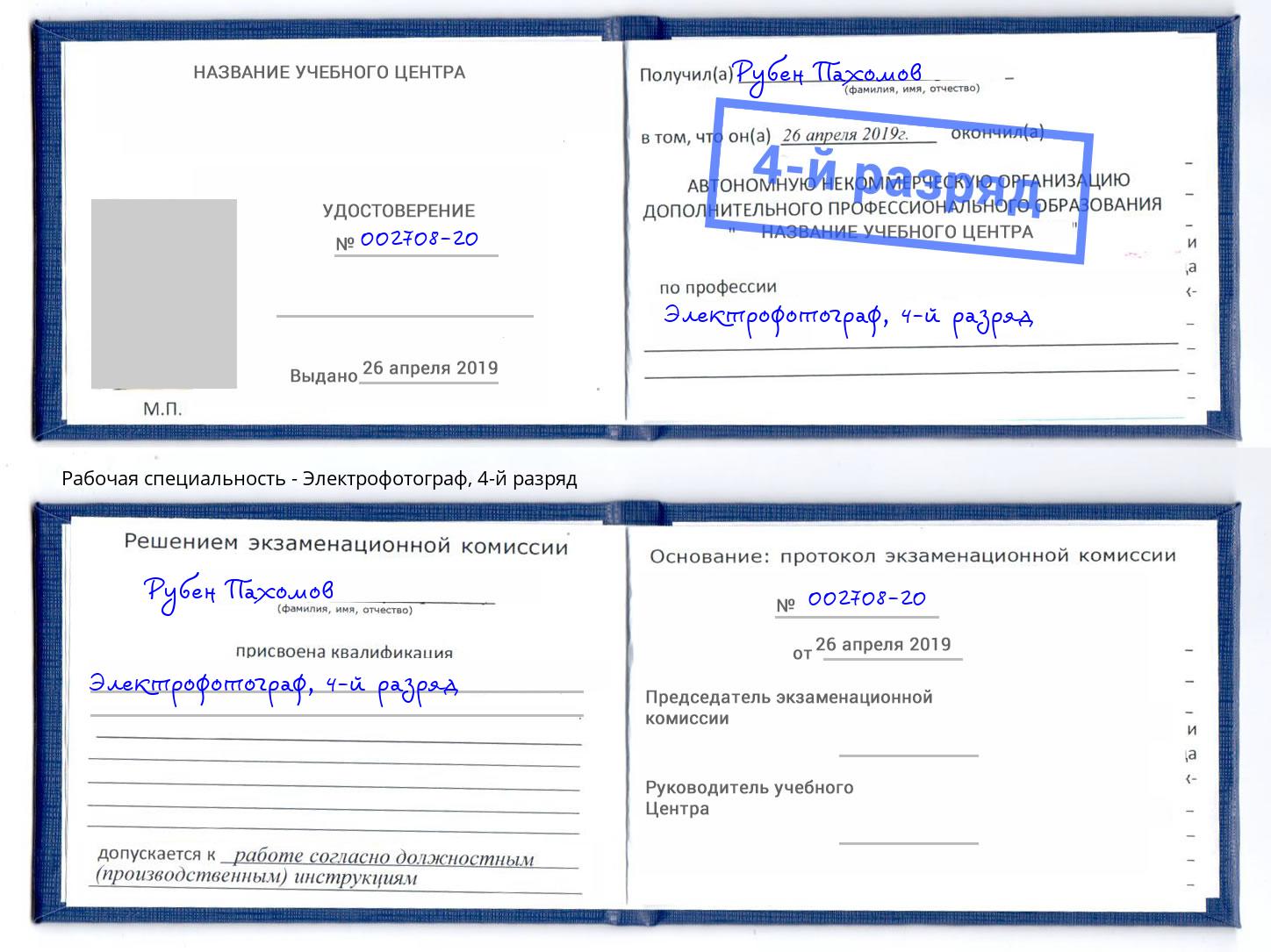 корочка 4-й разряд Электрофотограф Томск