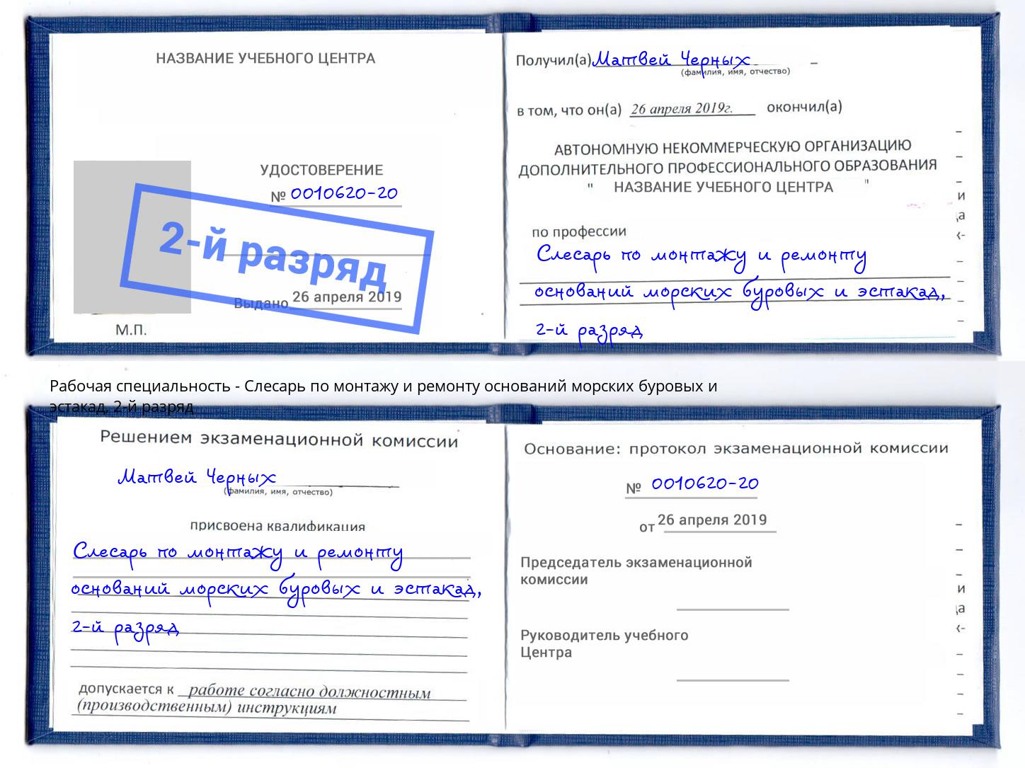 корочка 2-й разряд Слесарь по монтажу и ремонту оснований морских буровых и эстакад Томск