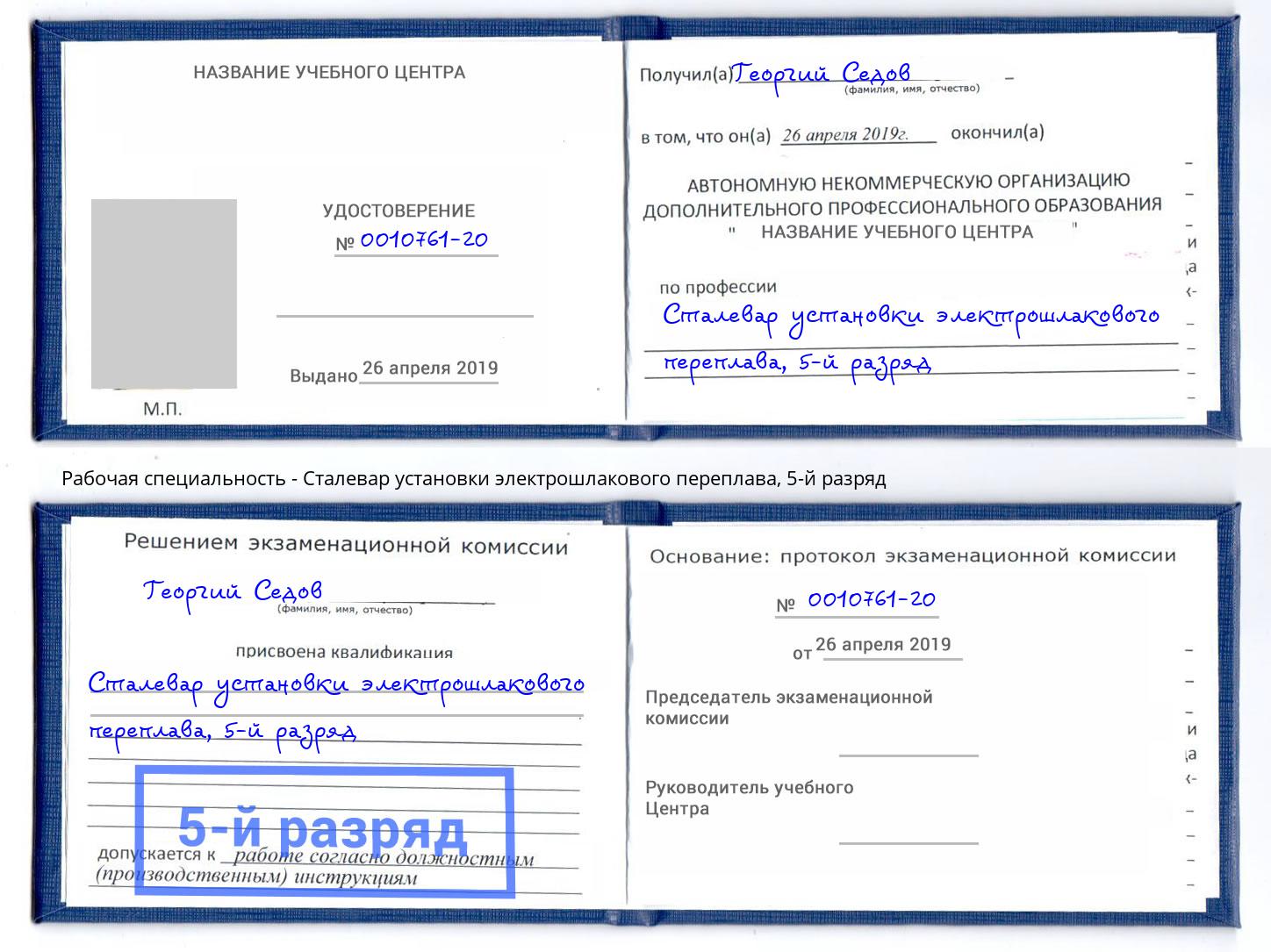 корочка 5-й разряд Сталевар установки электрошлакового переплава Томск