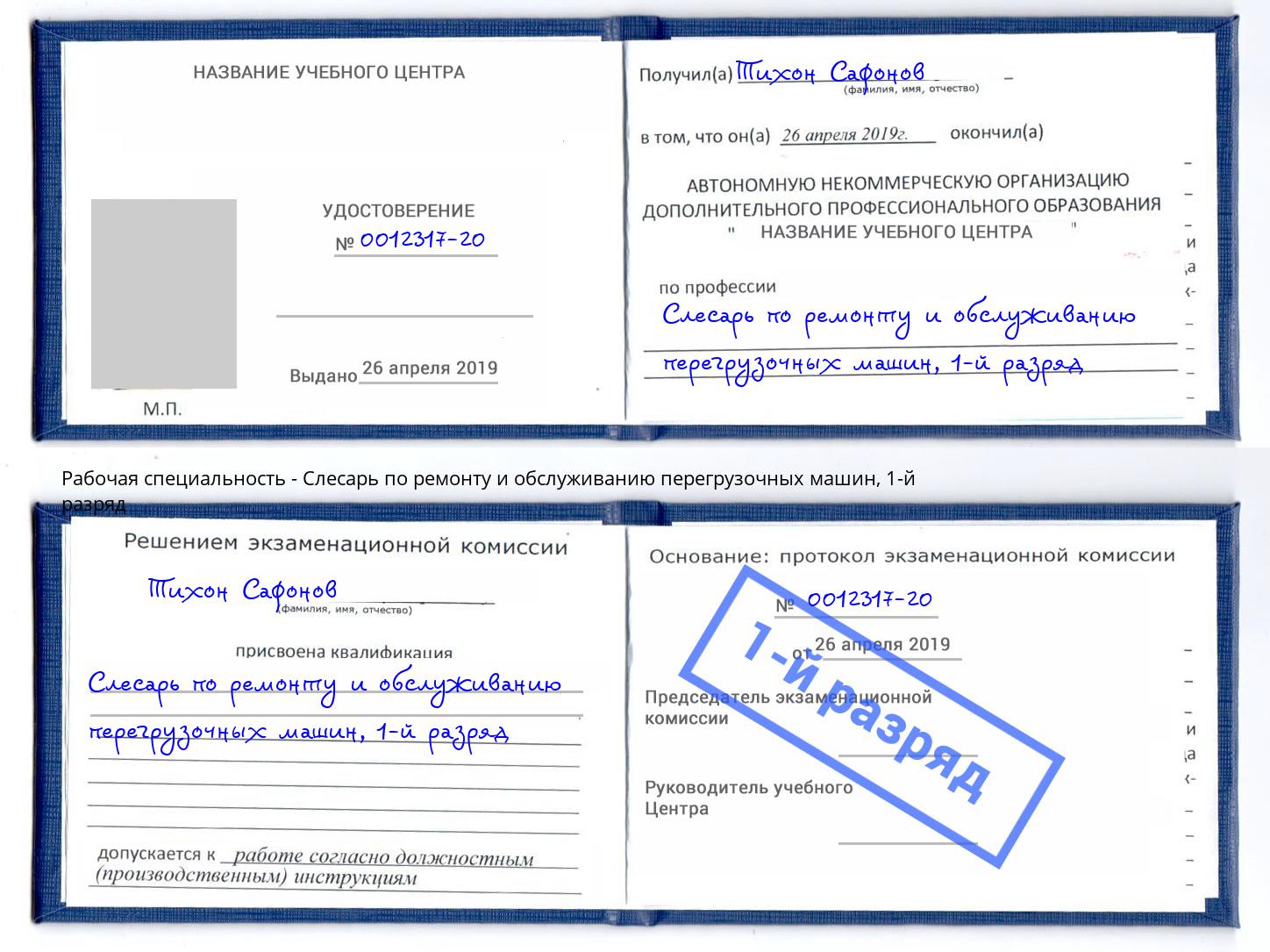 корочка 1-й разряд Слесарь по ремонту и обслуживанию перегрузочных машин Томск
