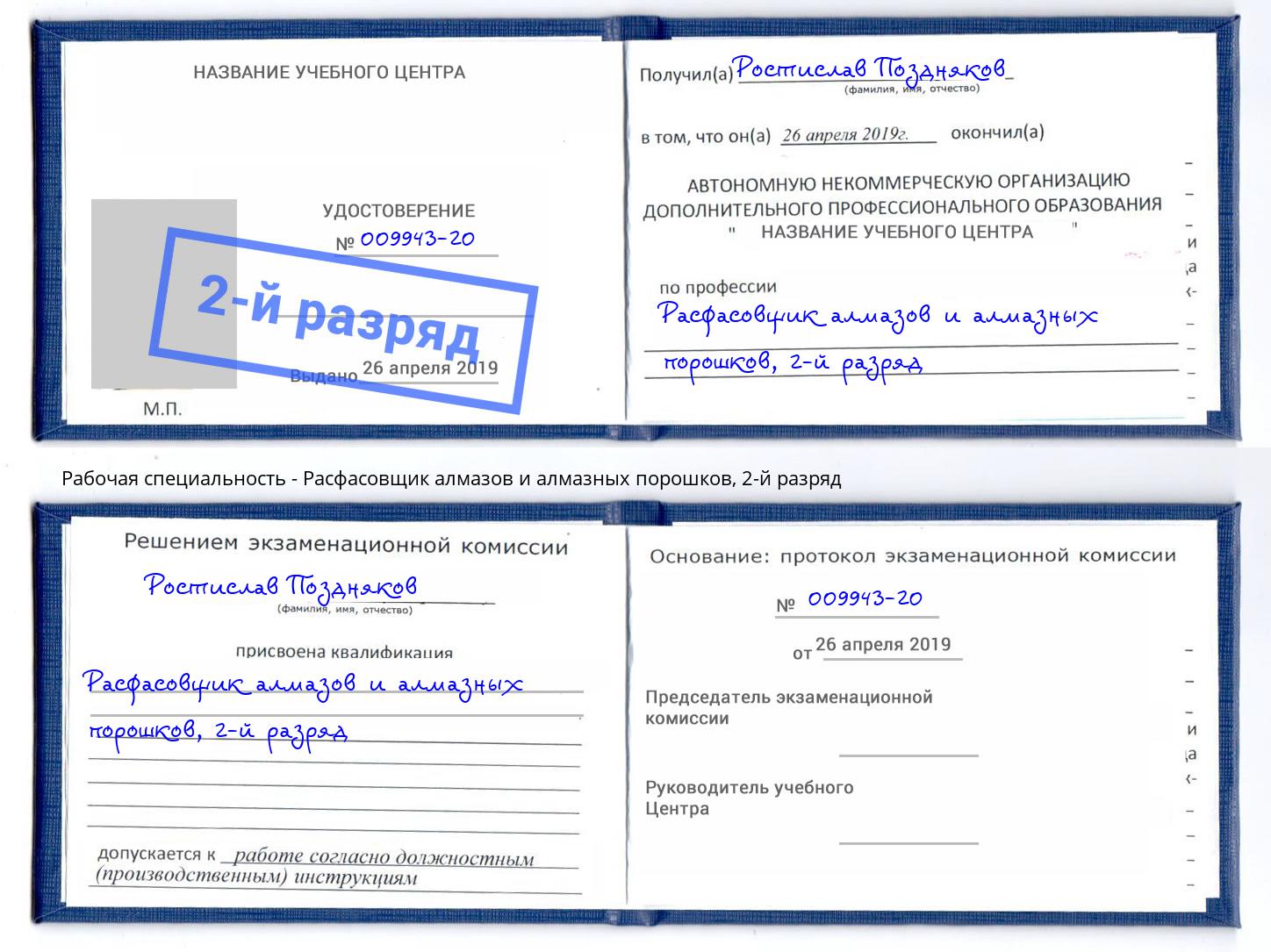 корочка 2-й разряд Расфасовщик алмазов и алмазных порошков Томск