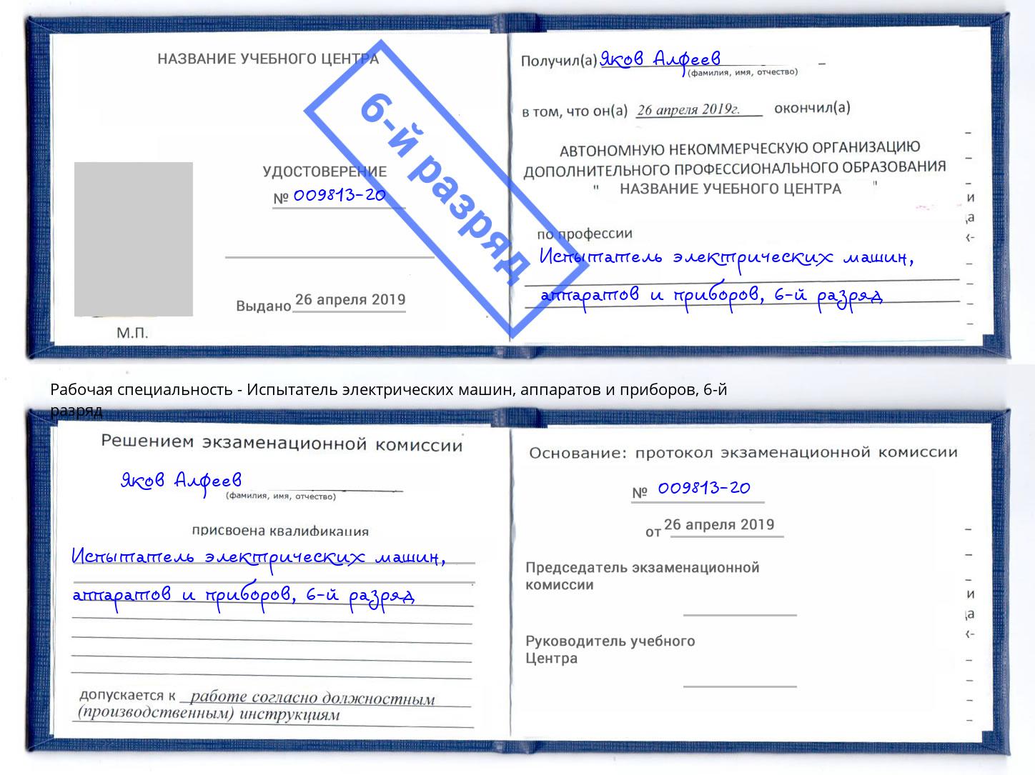 корочка 6-й разряд Испытатель электрических машин, аппаратов и приборов Томск