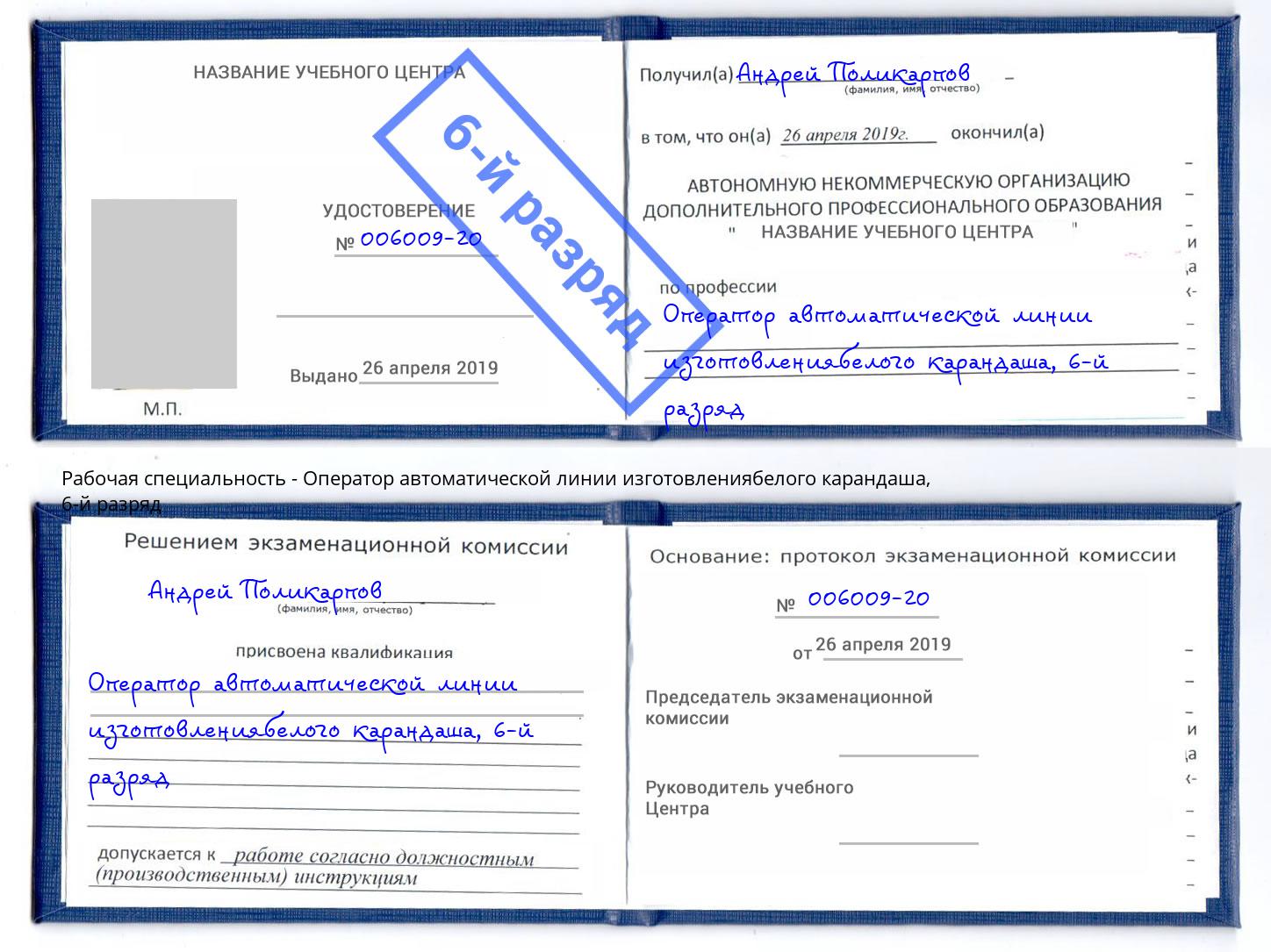 корочка 6-й разряд Оператор автоматической линии изготовлениябелого карандаша Томск