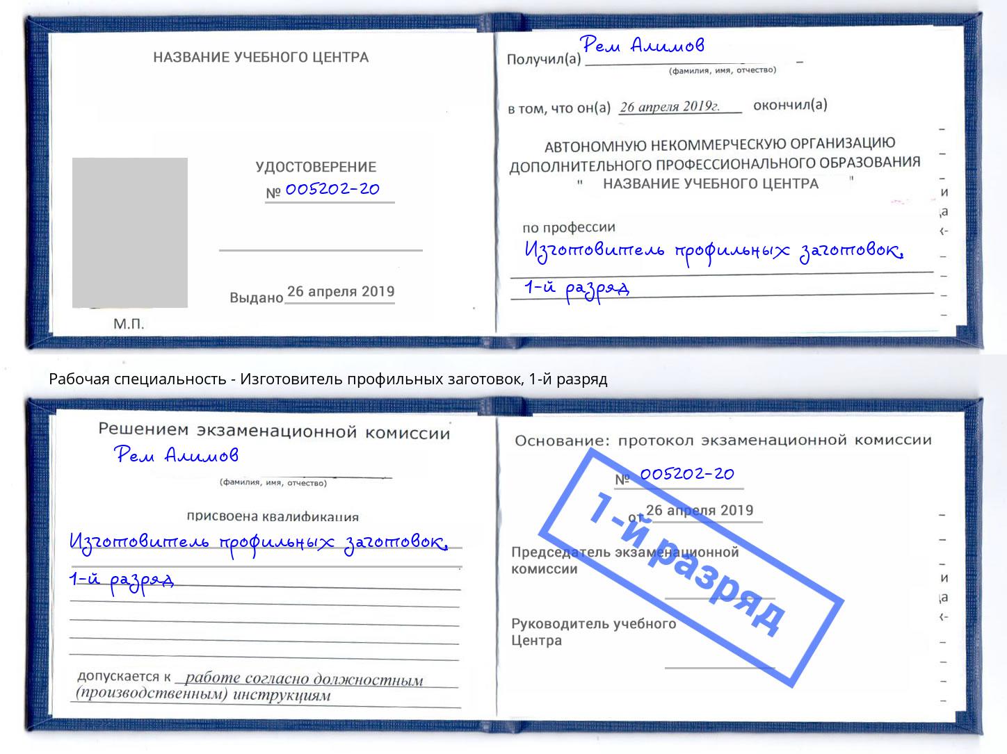 корочка 1-й разряд Изготовитель профильных заготовок Томск