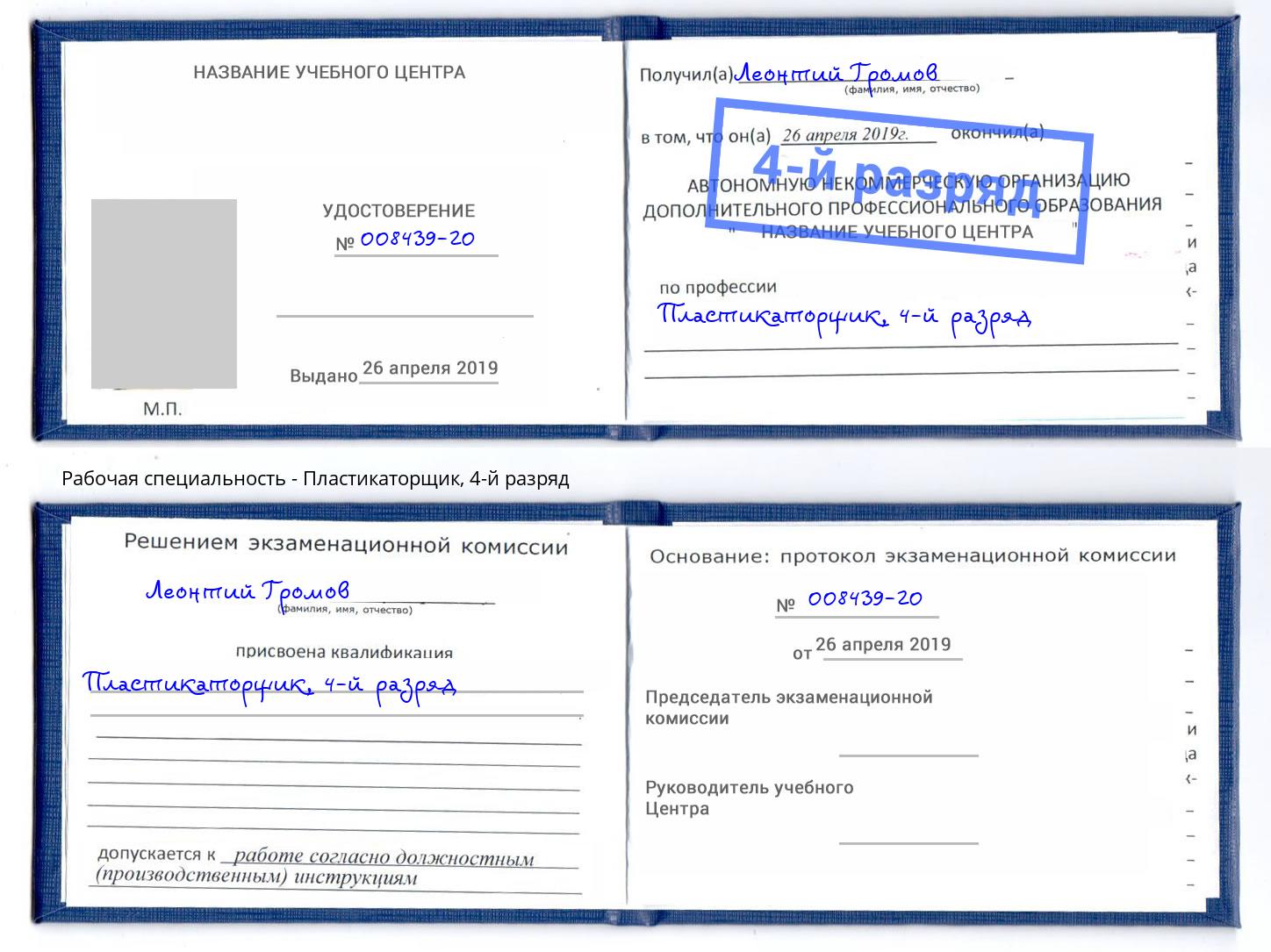 корочка 4-й разряд Пластикаторщик Томск