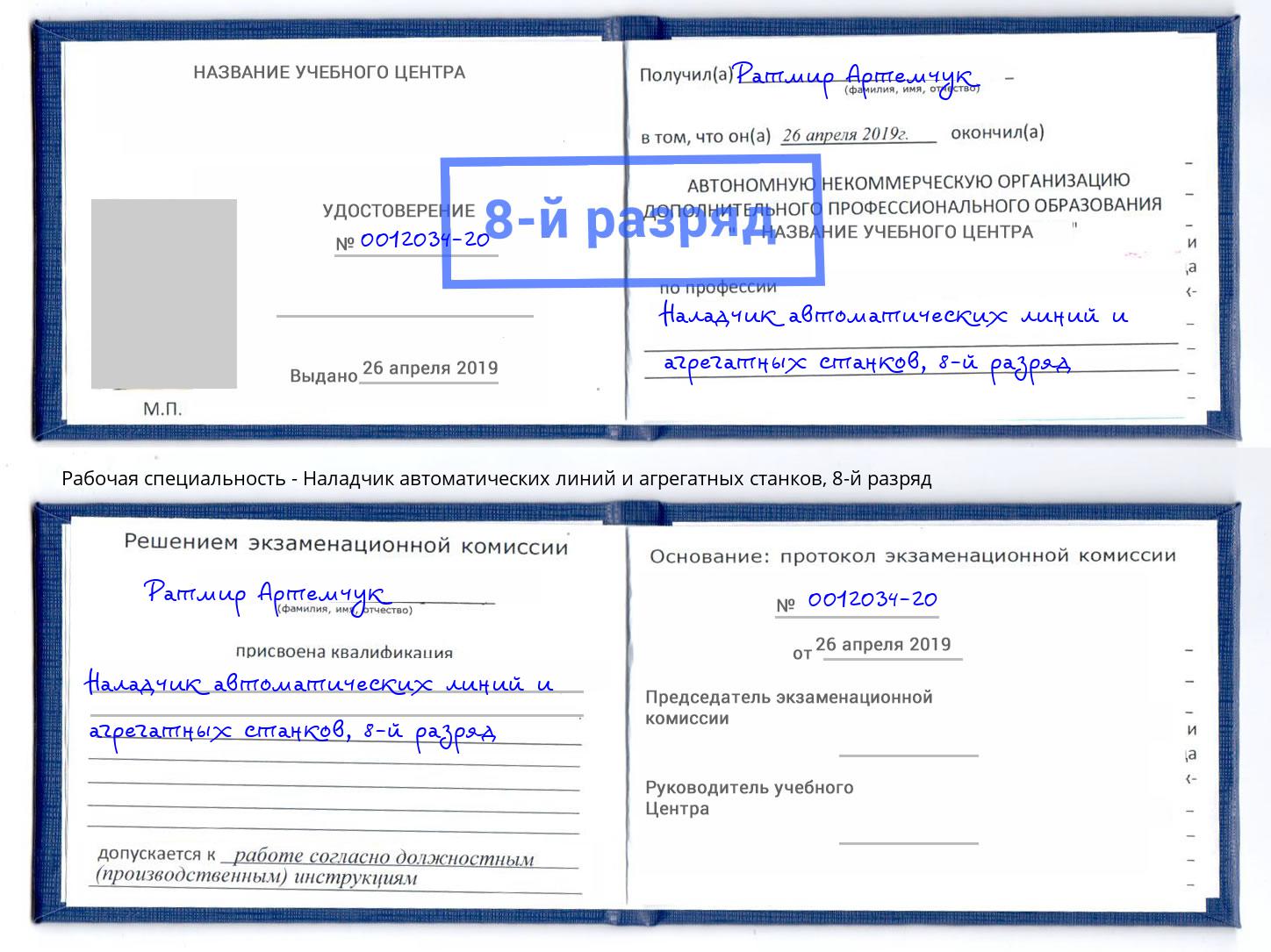 корочка 8-й разряд Наладчик автоматических линий и агрегатных станков Томск