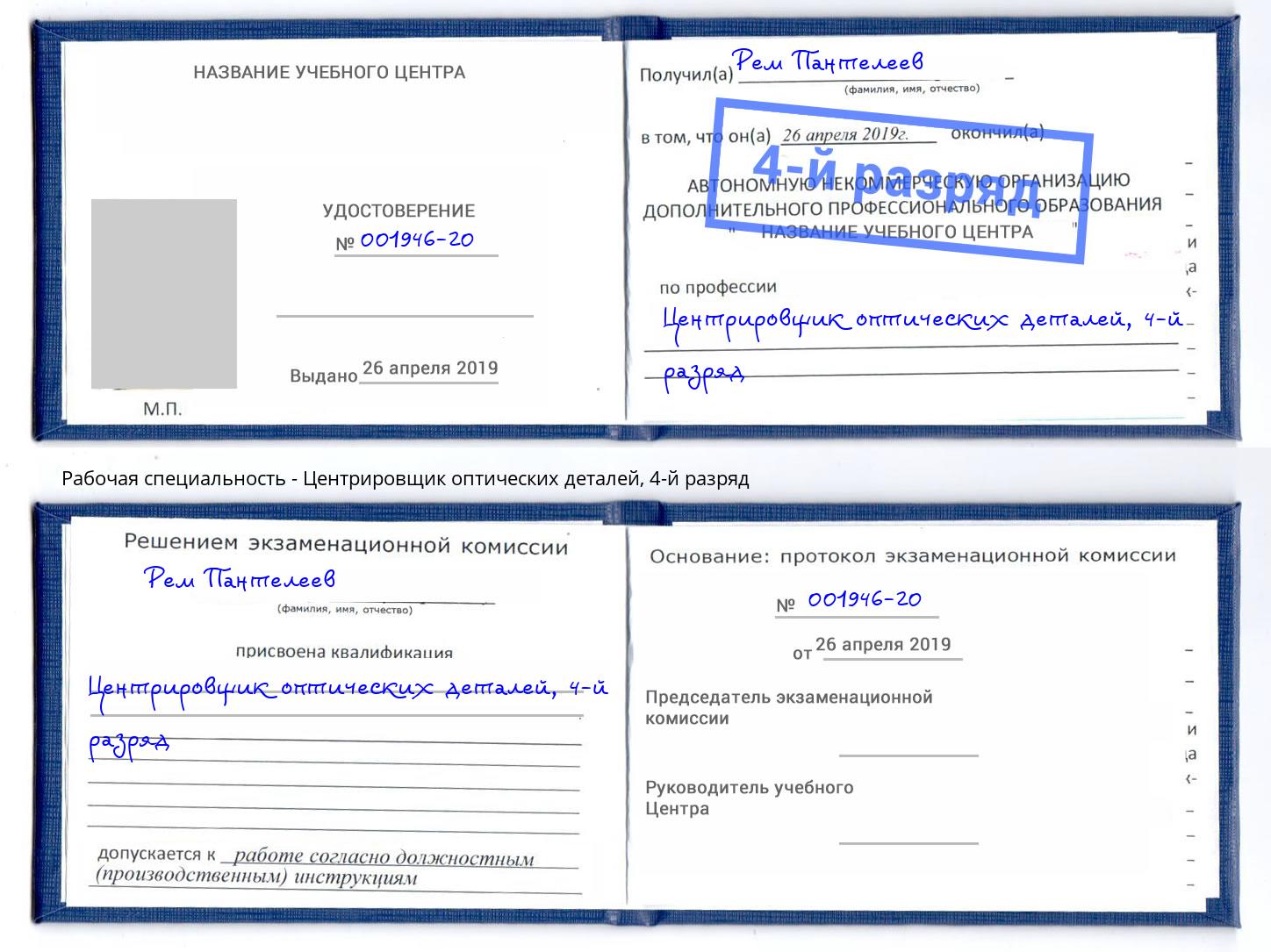 корочка 4-й разряд Центрировщик оптических деталей Томск