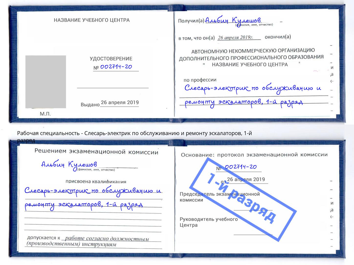 корочка 1-й разряд Слесарь-электрик по обслуживанию и ремонту эскалаторов Томск