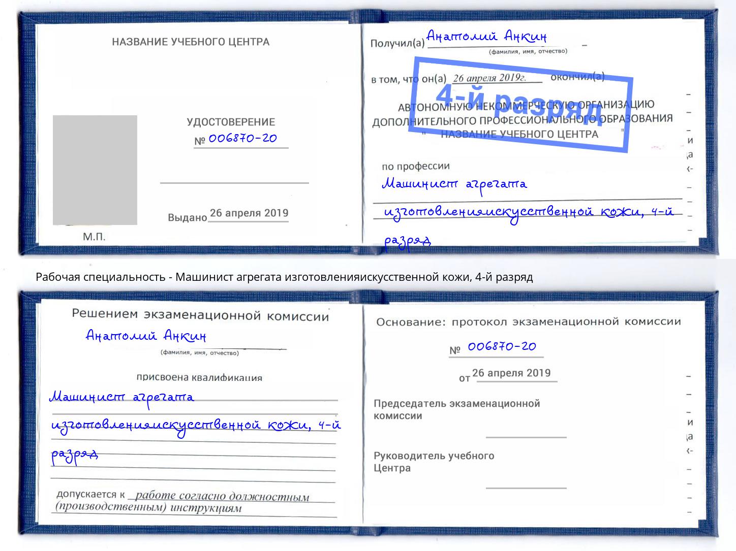 корочка 4-й разряд Машинист агрегата изготовленияискусственной кожи Томск