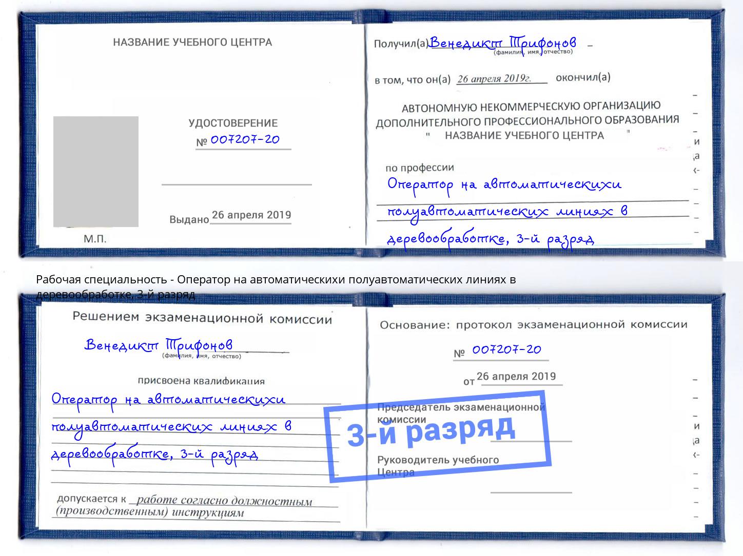 корочка 3-й разряд Оператор на автоматическихи полуавтоматических линиях в деревообработке Томск