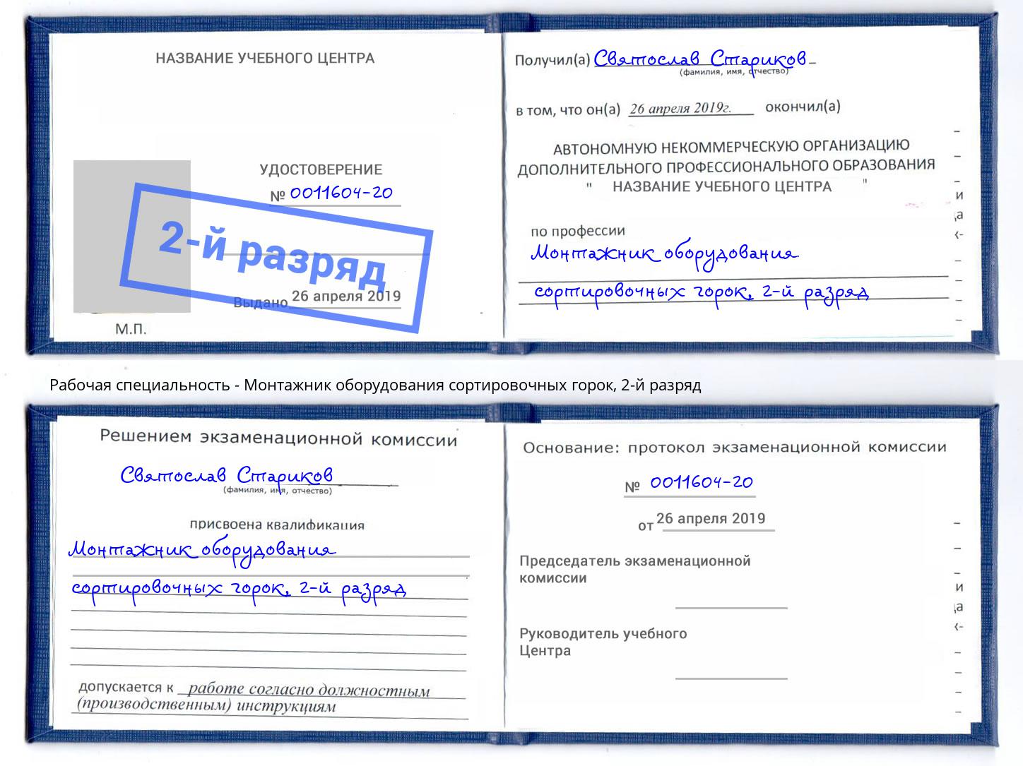 корочка 2-й разряд Монтажник оборудования сортировочных горок Томск