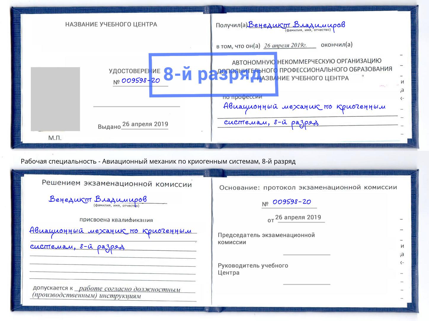 корочка 8-й разряд Авиационный механик по криогенным системам Томск