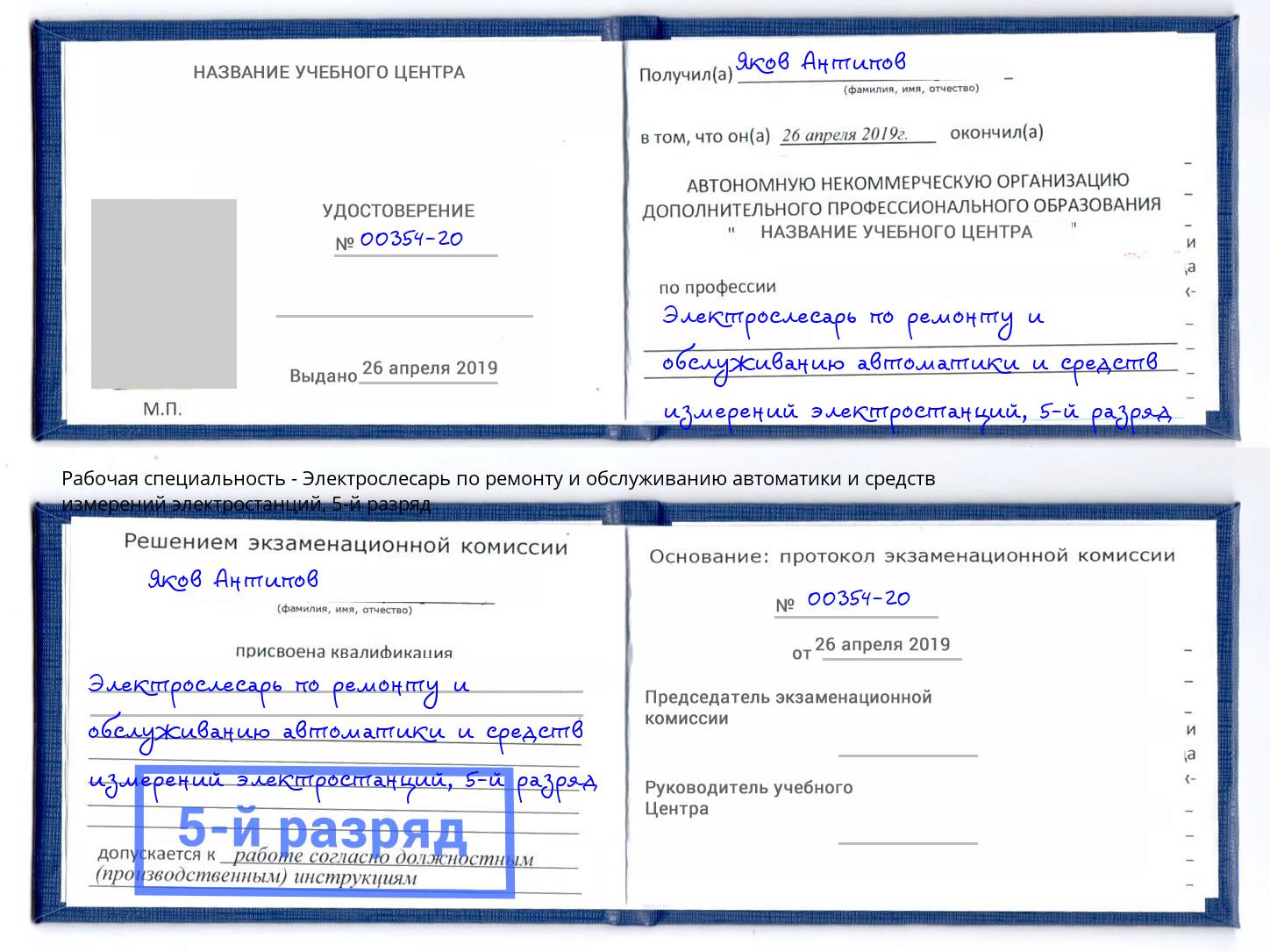 корочка 5-й разряд Электрослесарь по ремонту и обслуживанию автоматики и средств измерений электростанций Томск