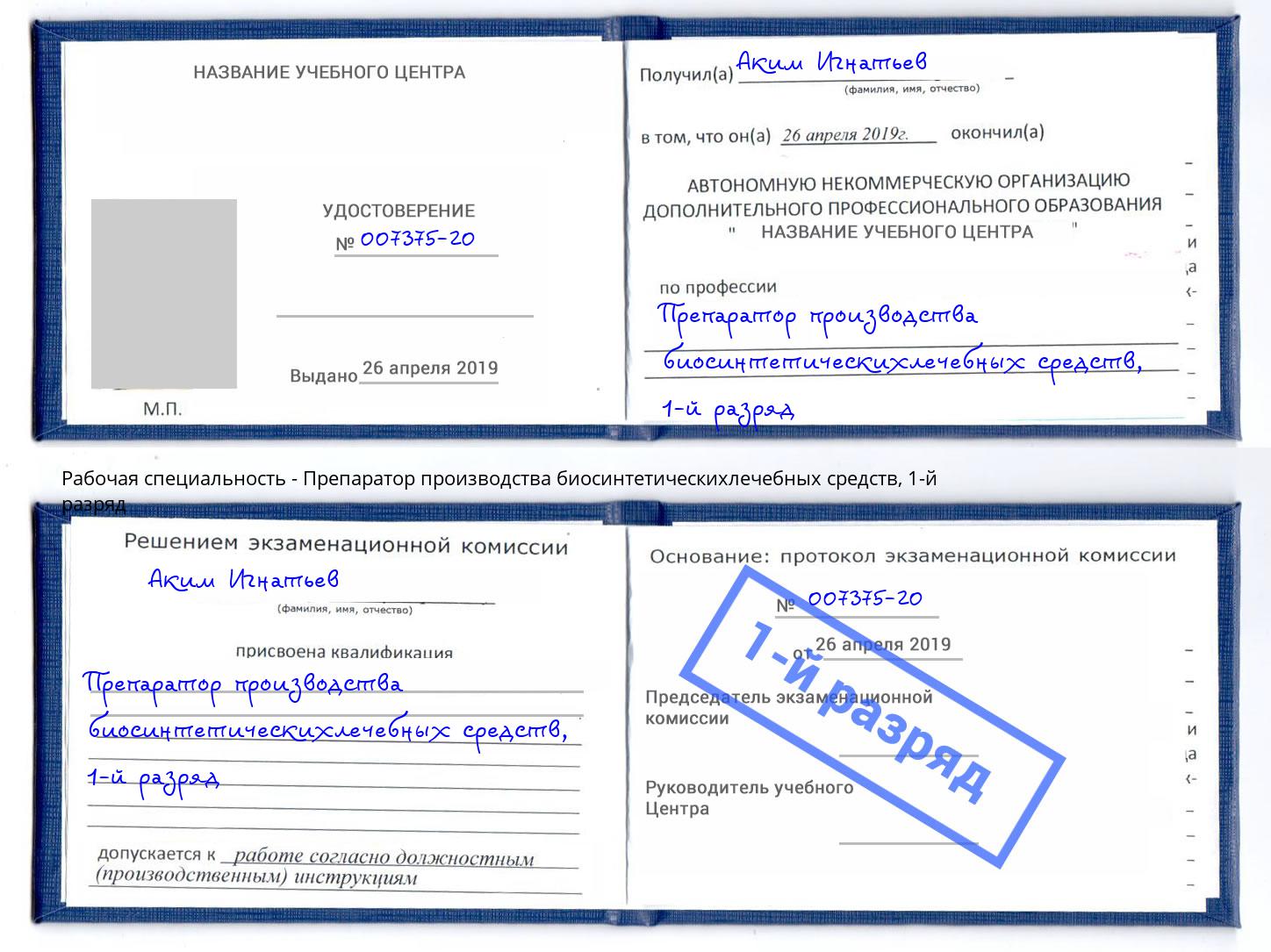 корочка 1-й разряд Препаратор производства биосинтетическихлечебных средств Томск