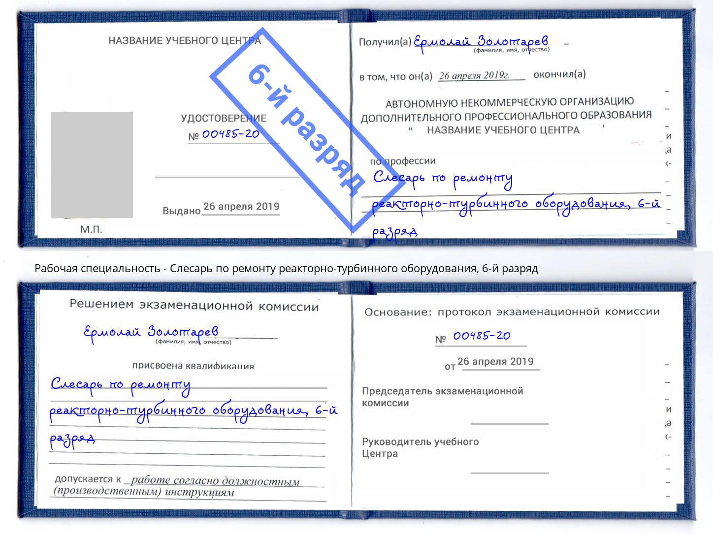 корочка 6-й разряд Слесарь по ремонту реакторно-турбинного оборудования Томск