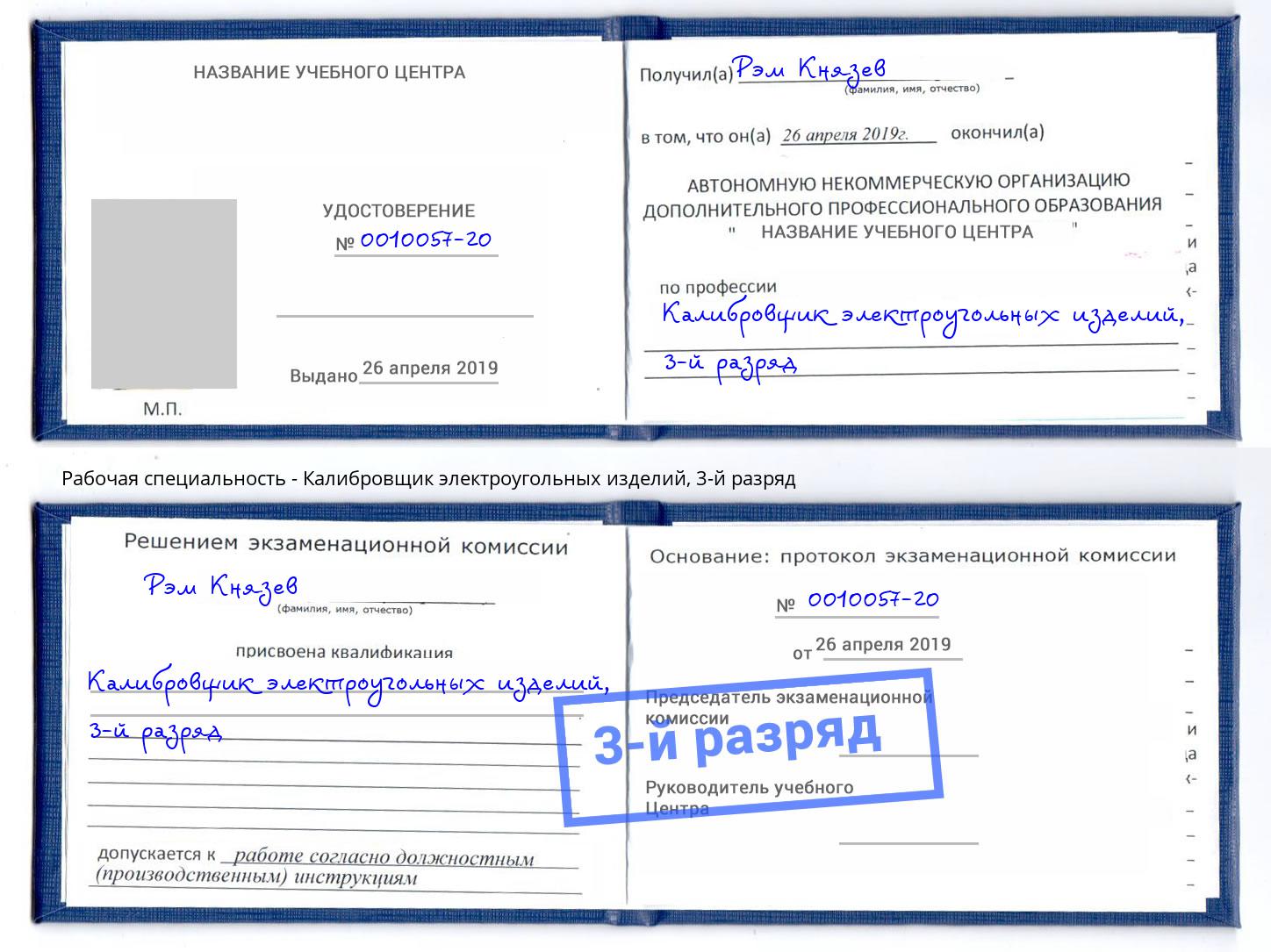 корочка 3-й разряд Калибровщик электроугольных изделий Томск