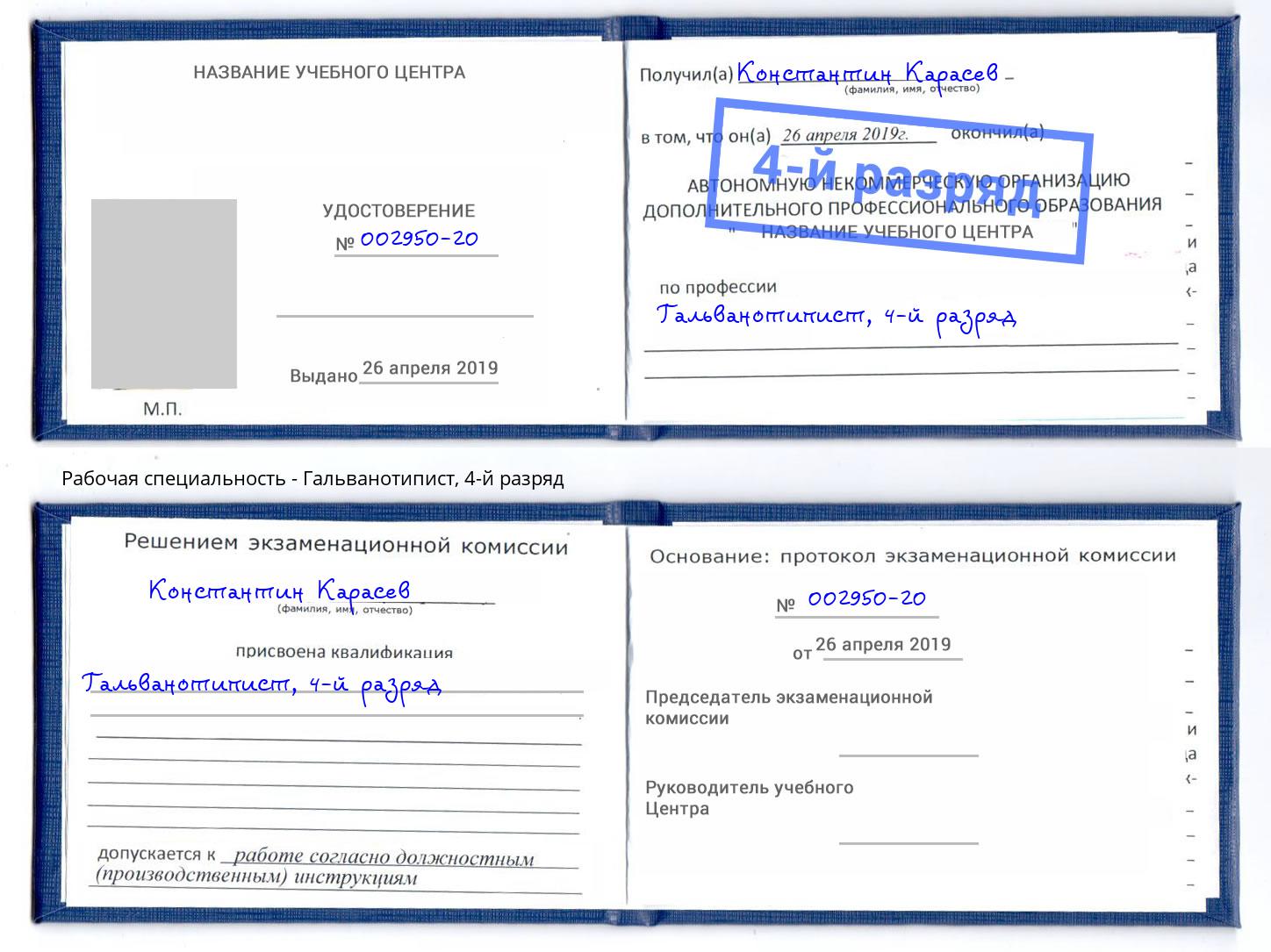 корочка 4-й разряд Гальванотипист Томск