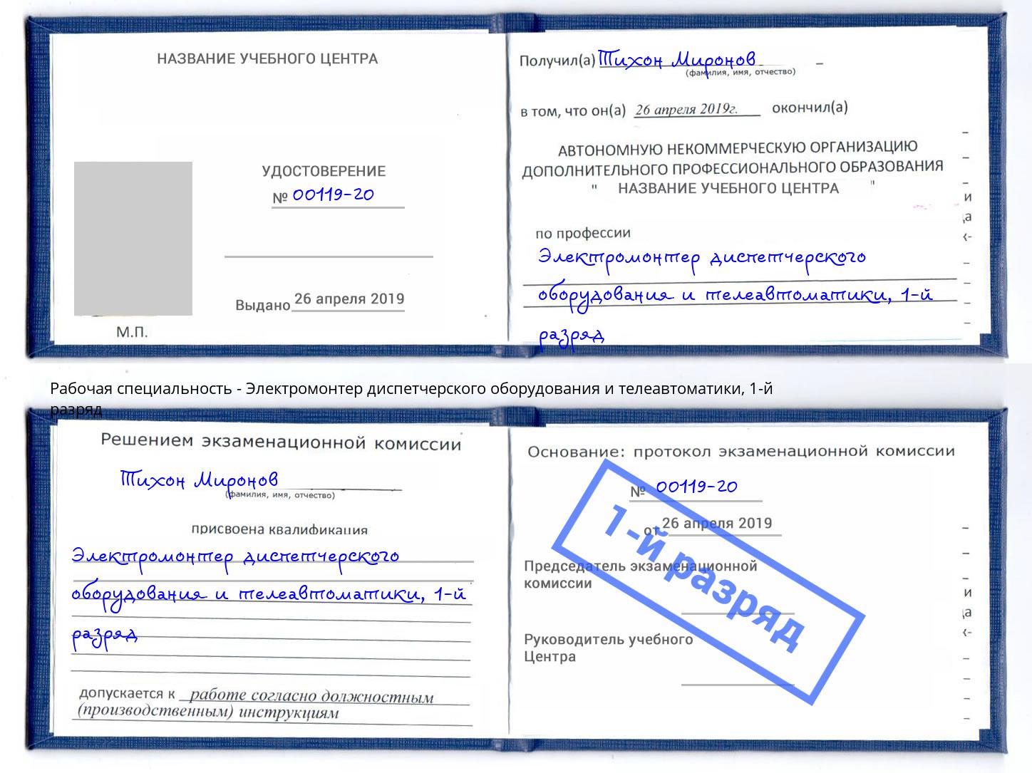 корочка 1-й разряд Электромонтер диспетчерского оборудования и телеавтоматики Томск