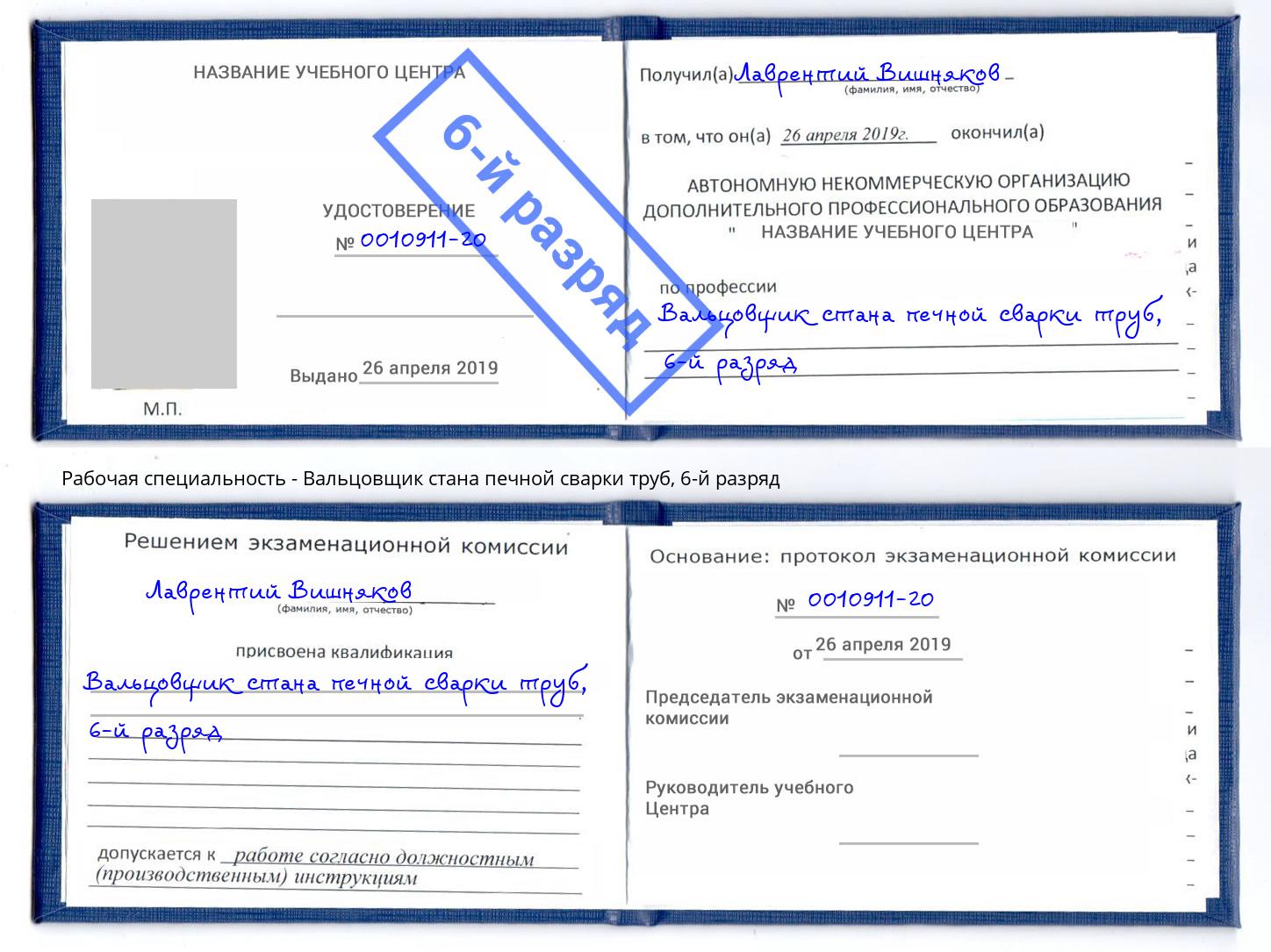 корочка 6-й разряд Вальцовщик стана печной сварки труб Томск