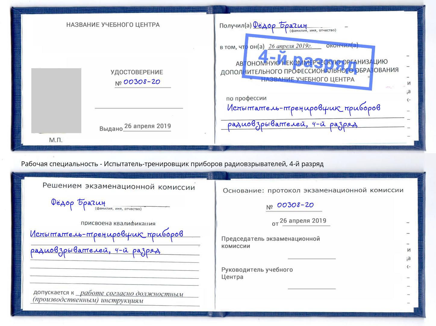 корочка 4-й разряд Испытатель-тренировщик приборов радиовзрывателей Томск