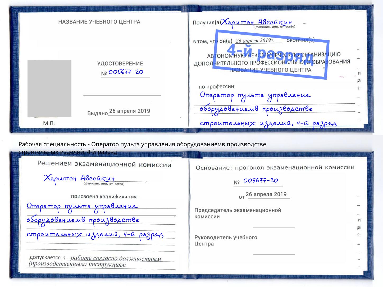 корочка 4-й разряд Оператор пульта управления оборудованиемв производстве строительных изделий Томск