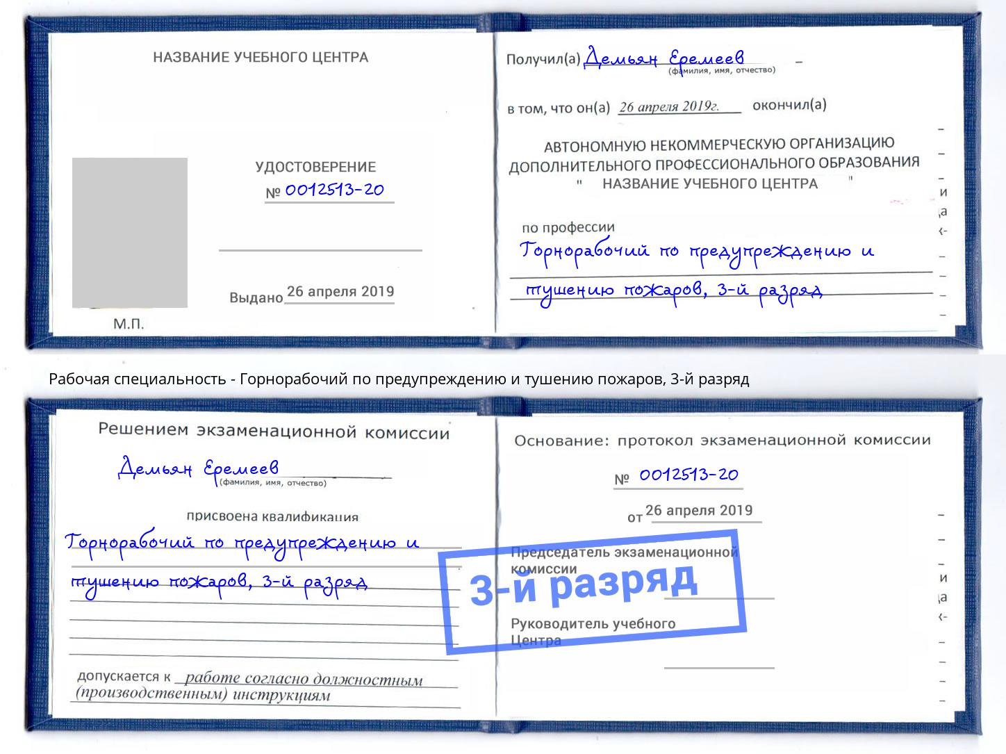 корочка 3-й разряд Горнорабочий по предупреждению и тушению пожаров Томск