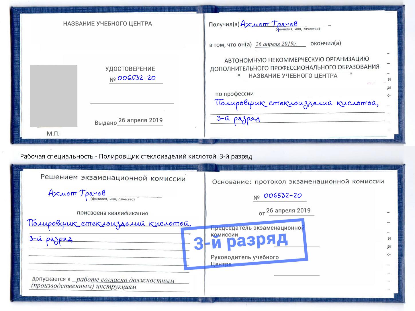 корочка 3-й разряд Полировщик стеклоизделий кислотой Томск