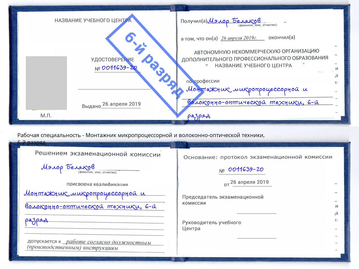 корочка 6-й разряд Монтажник микропроцессорной и волоконно-оптической техники Томск