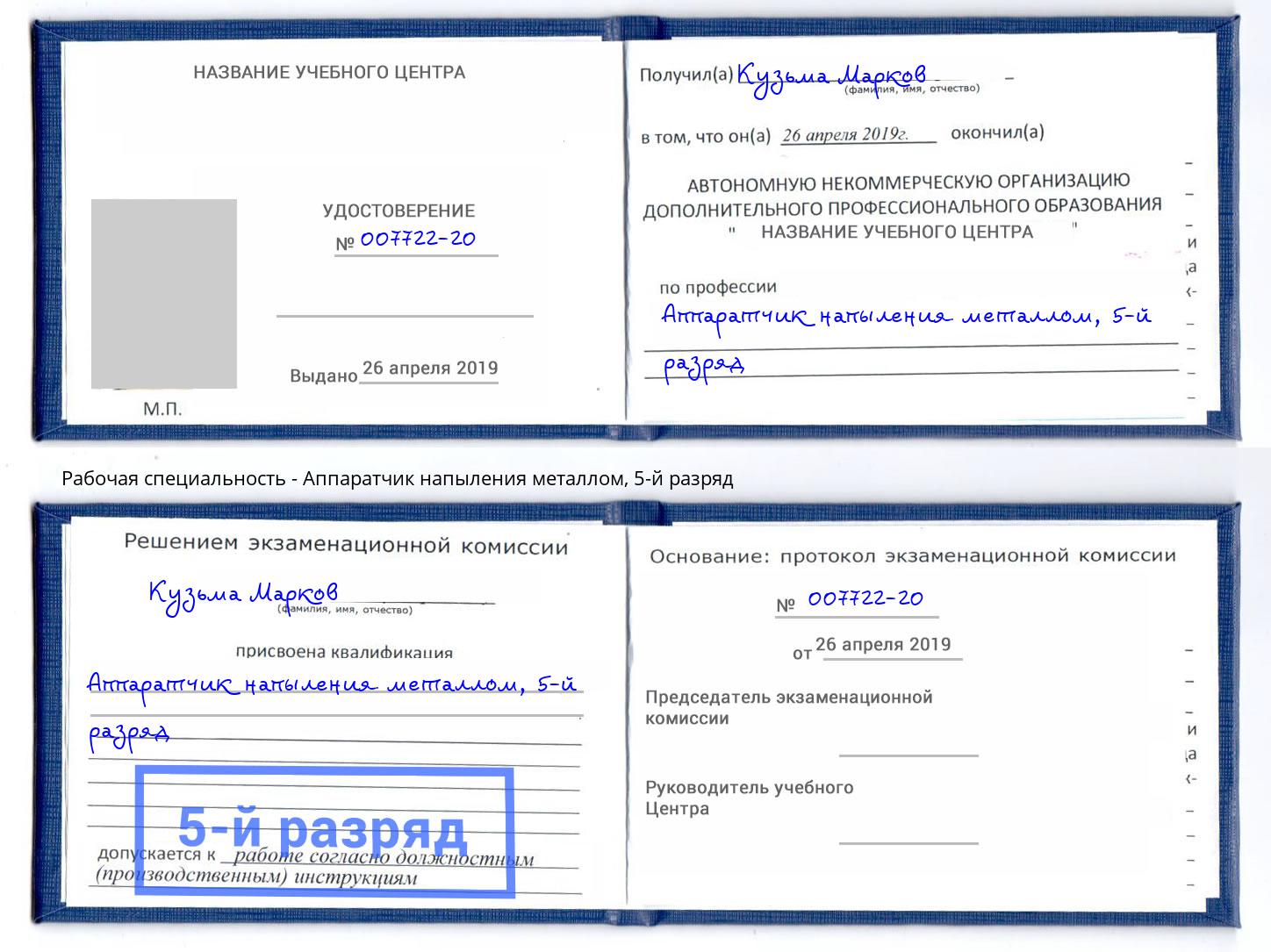 корочка 5-й разряд Аппаратчик напыления металлом Томск
