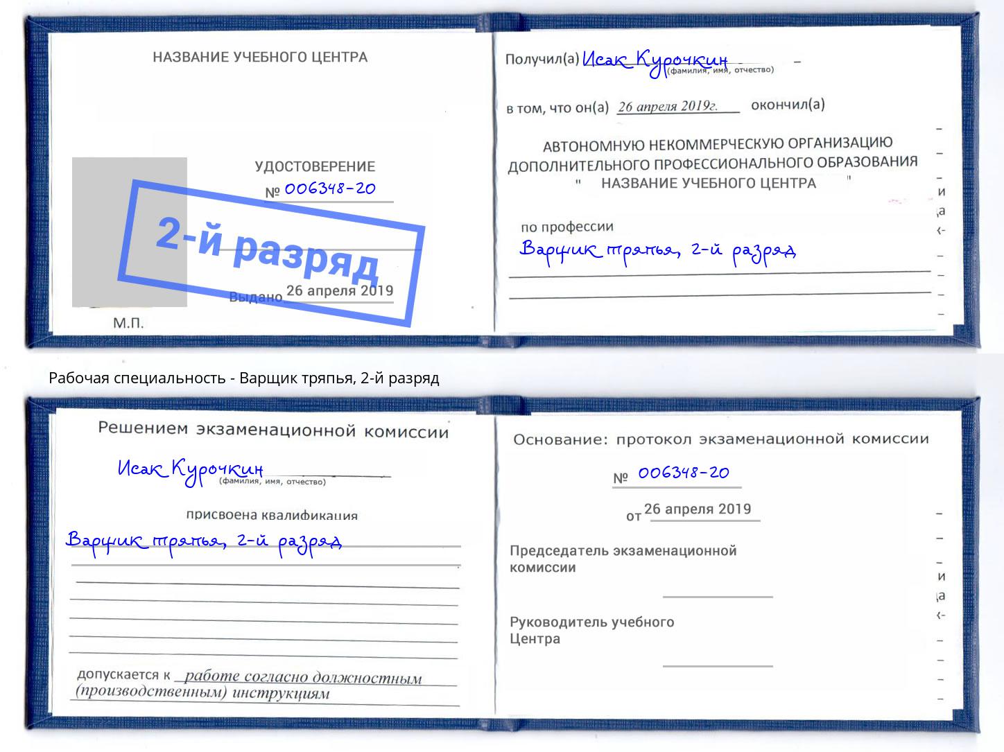 корочка 2-й разряд Варщик тряпья Томск