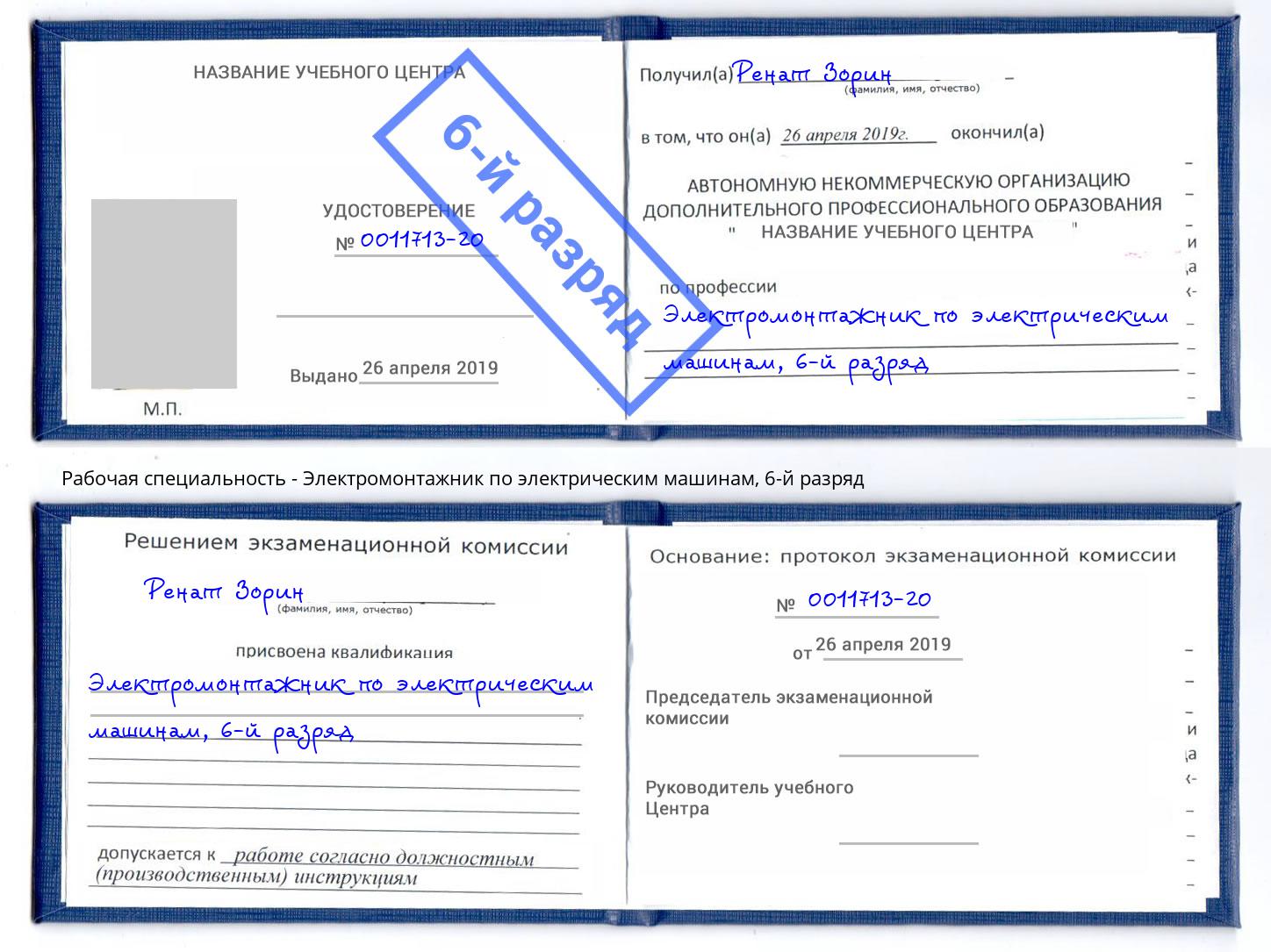 корочка 6-й разряд Электромонтажник по электрическим машинам Томск