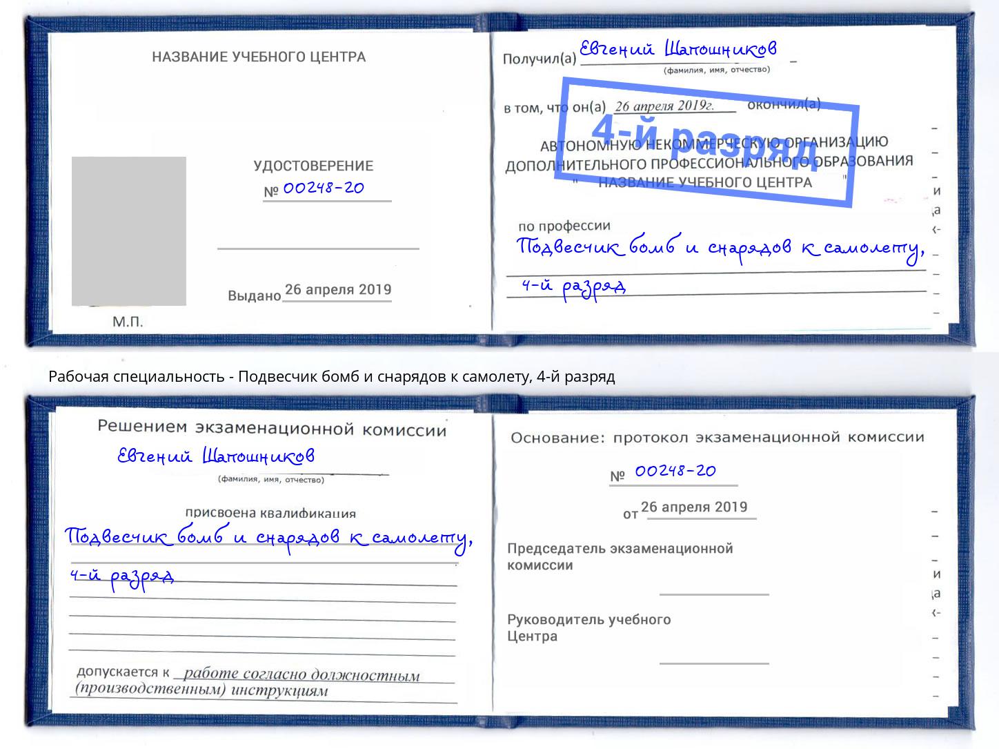корочка 4-й разряд Подвесчик бомб и снарядов к самолету Томск